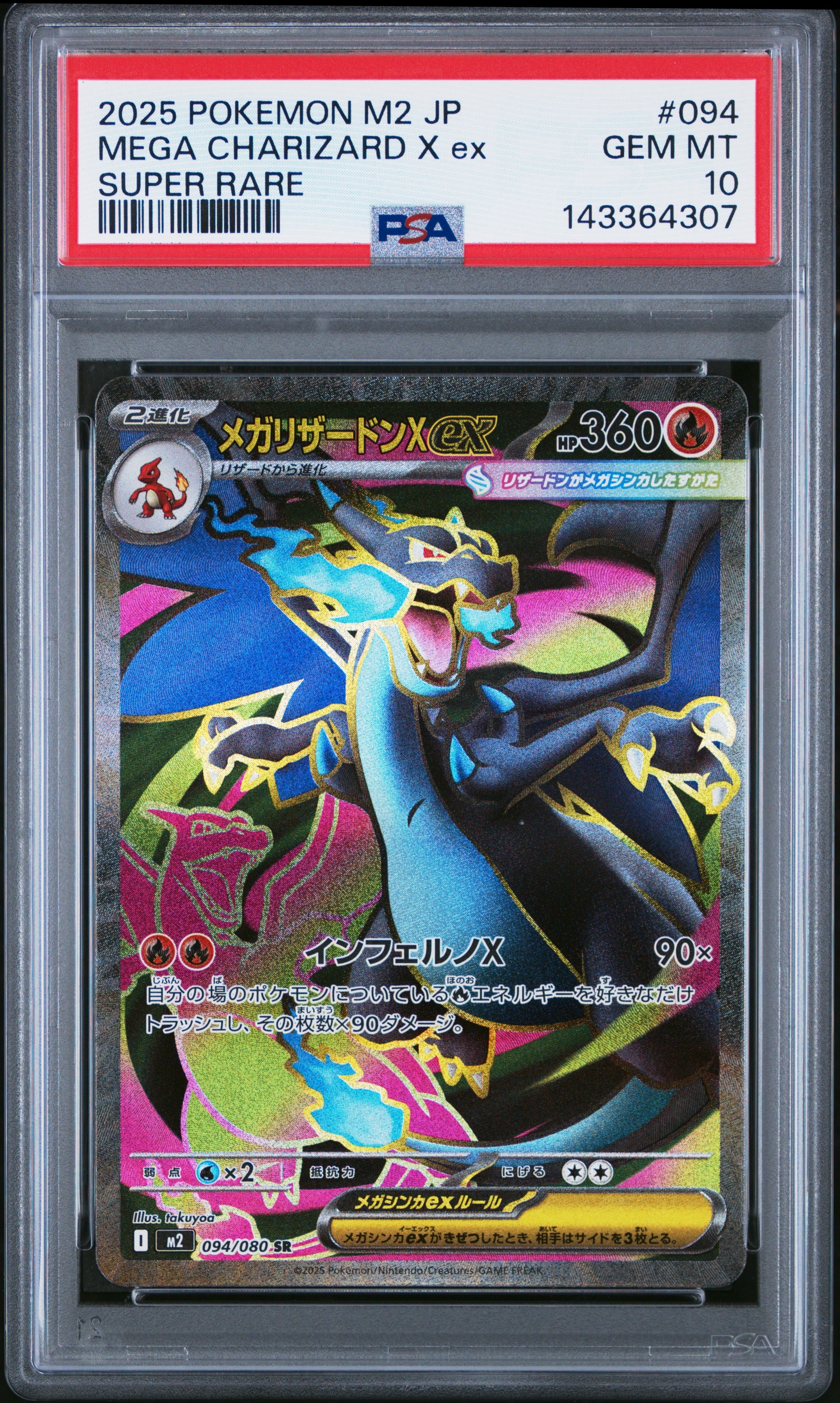 メガリザードンXex SR [M2 094/080](拡張パック「インフェルノX」)