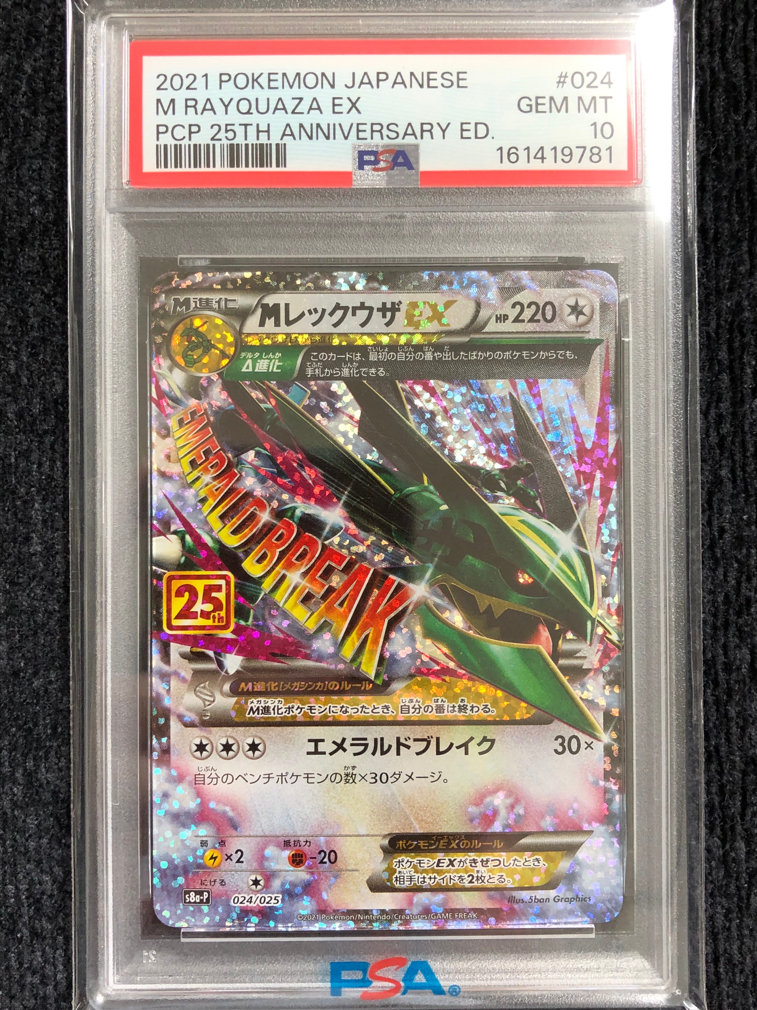 PSA10】MレックウザEX: プロモ[S8a-P 024/025](プロモカードパック