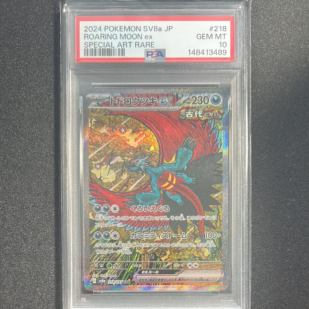 トドロクツキex SAR [SV8a 218/187](ハイクラスパック「テラスタル