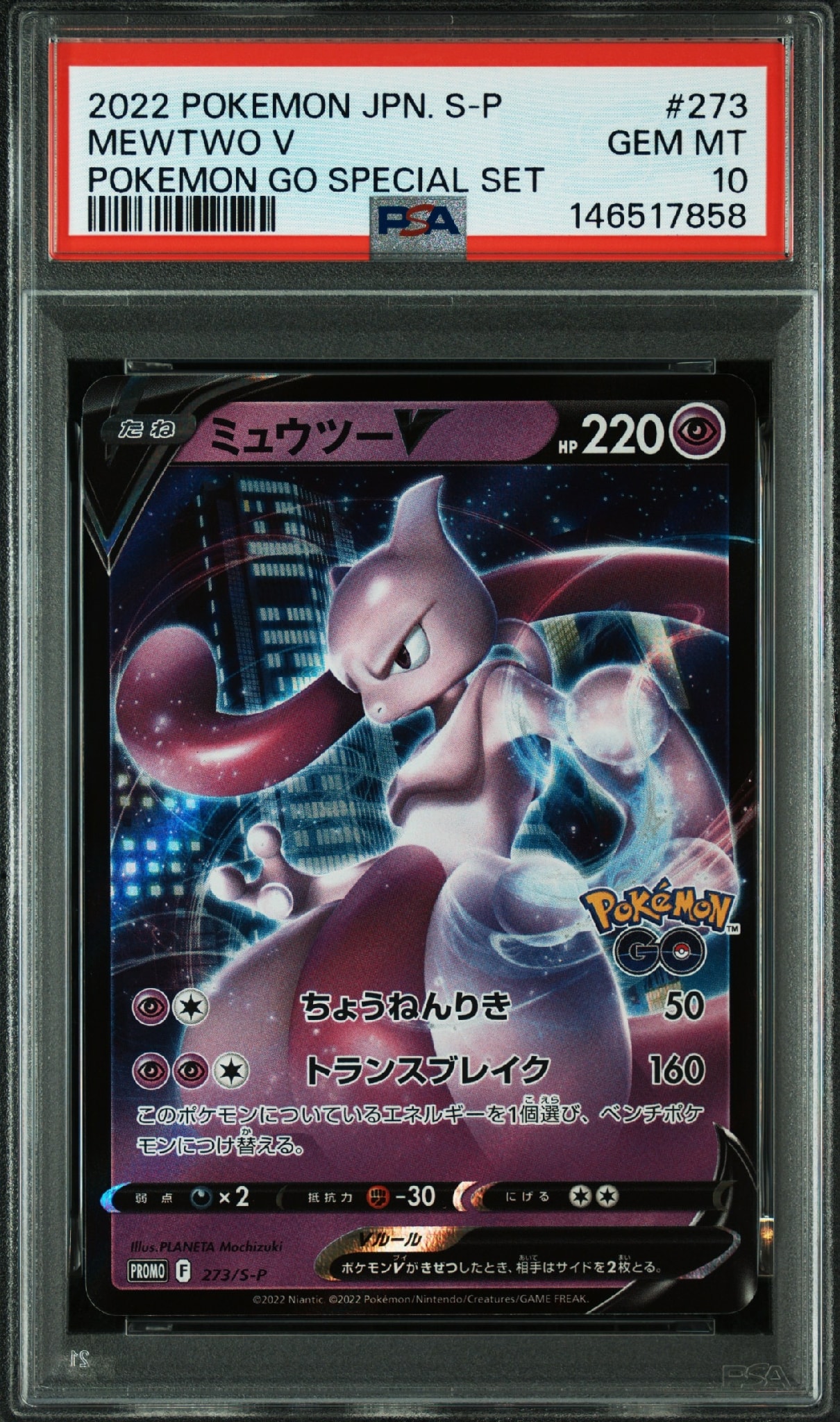 ミュウツーV: プロモ[S-P 273](プロモーションカード「S-P」)