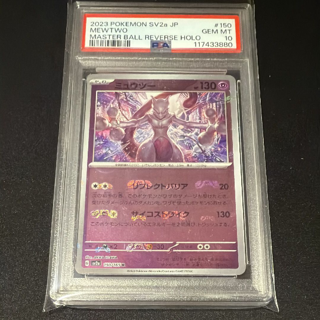 ミュウツー R: マスターボールミラー[SV2a 150/165](強化拡張パック「ポケモンカード151」)