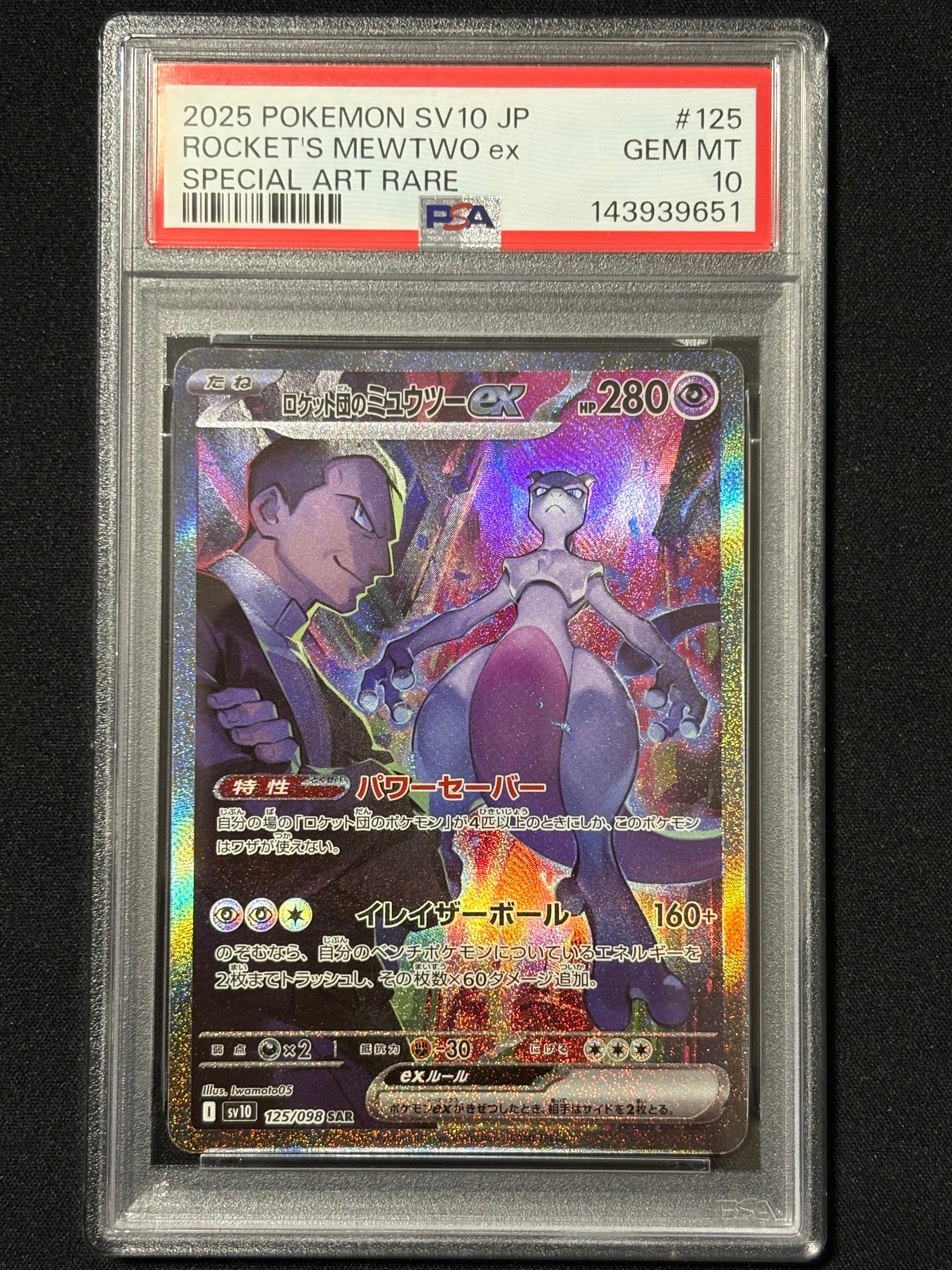 ロケット団のミュウツーex SAR [SV10 125/098](拡張パック「ロケット団の栄光」)