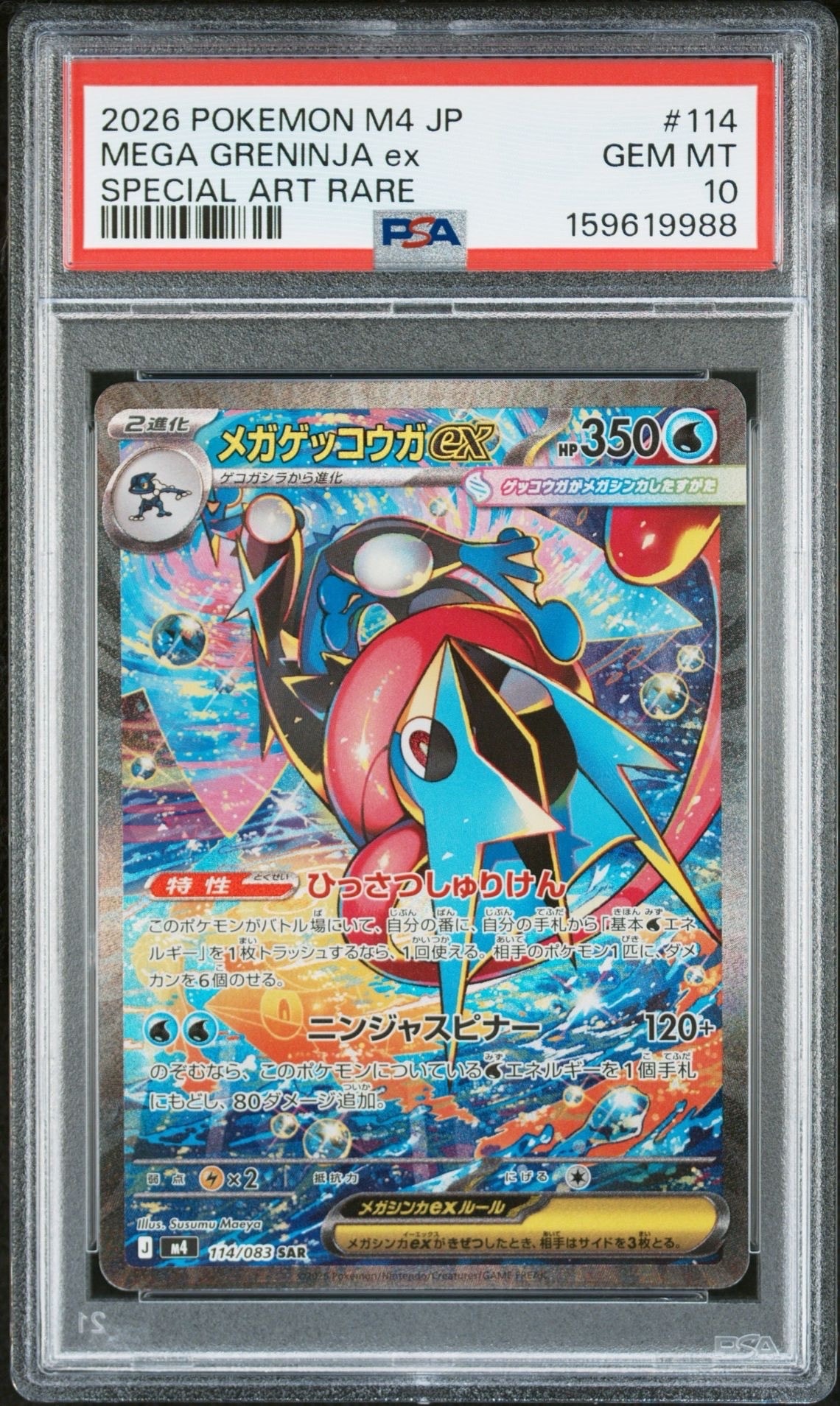 メガゲッコウガex SAR [M4 114/083](拡張パック「ニンジャスピナー」)