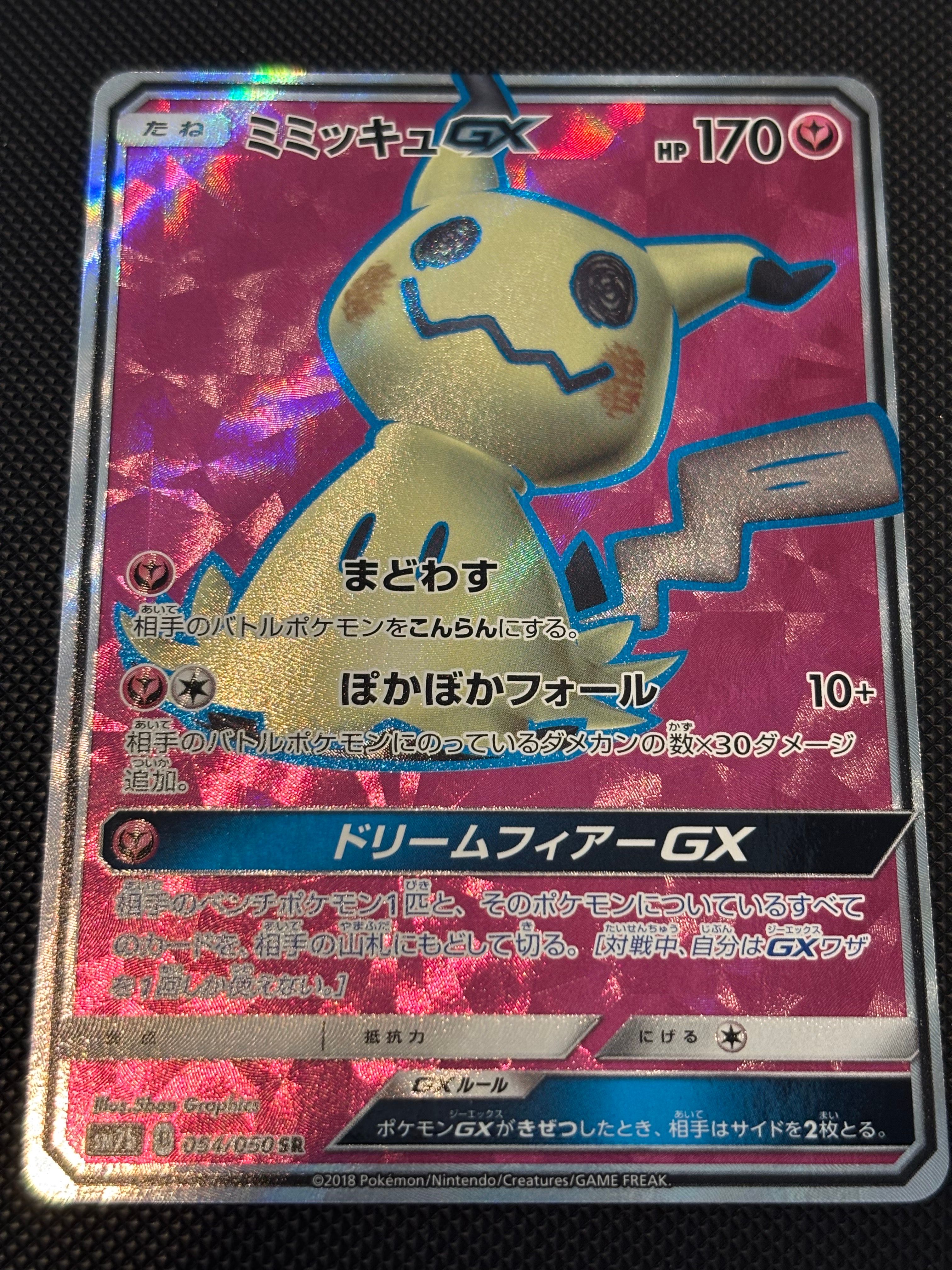 ミミッキュGX SR[SM7b 054/050](強化拡張パック「フェアリーライズ」)