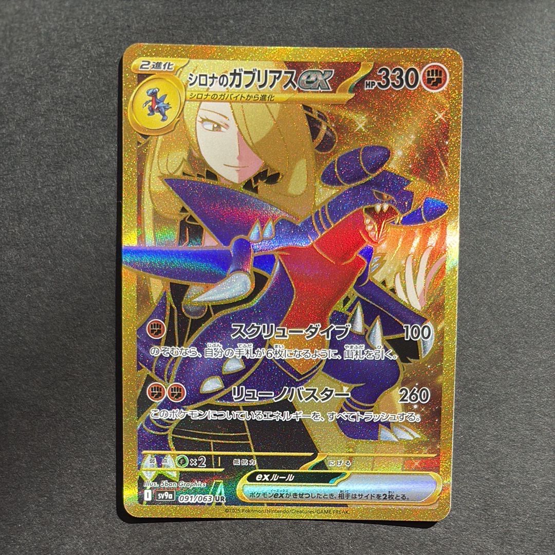 シロナのガブリアスex UR [SV9a 091/063](強化拡張パック「熱風のアリーナ」)