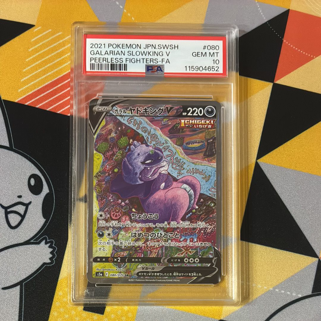 ガラルヤドキングV SR :SA[S5a 080/070](強化拡張パック「双璧のファイター」)