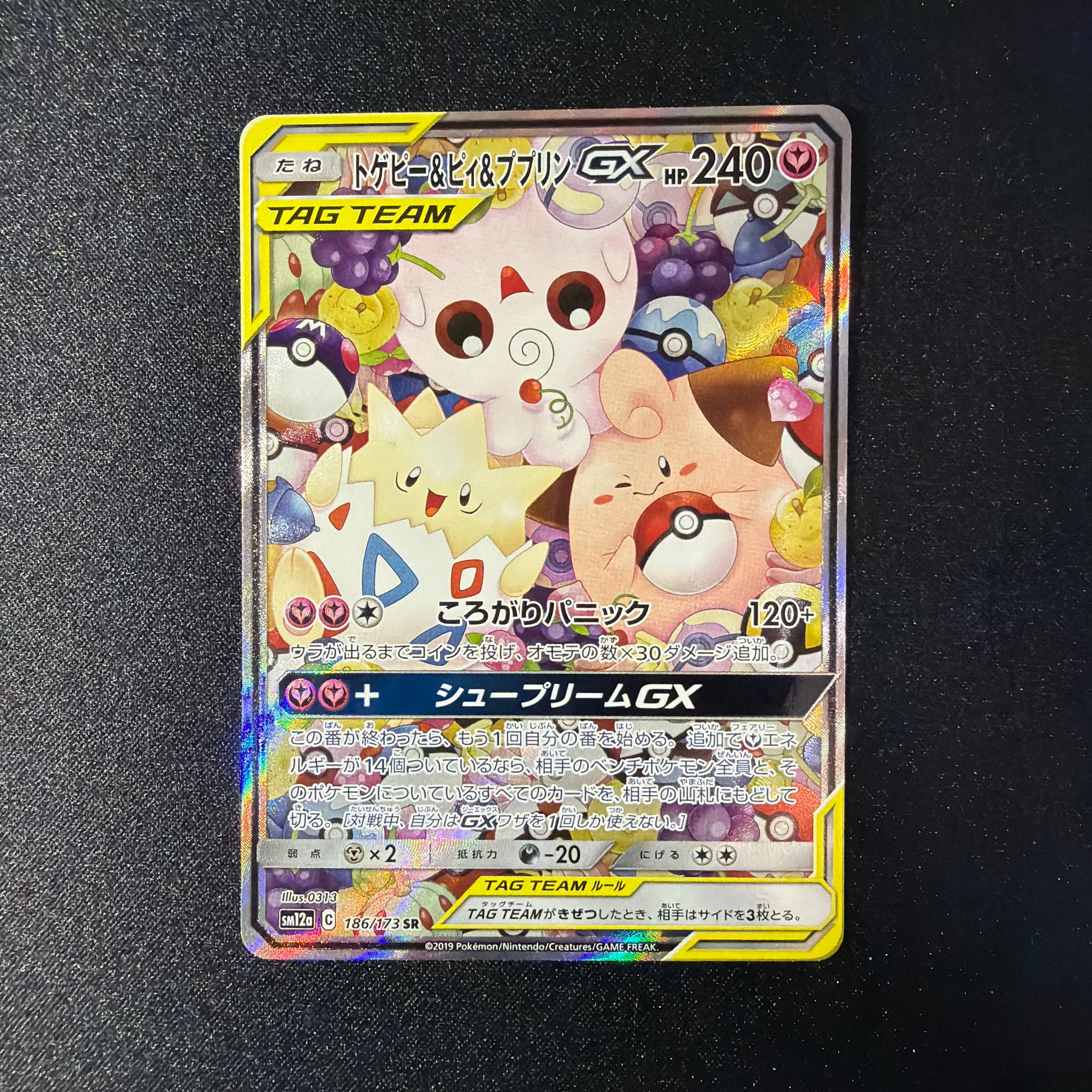 トゲピー&ピィ&ププリンGX SR: SA[SM12a 186/173](ハイクラスパック