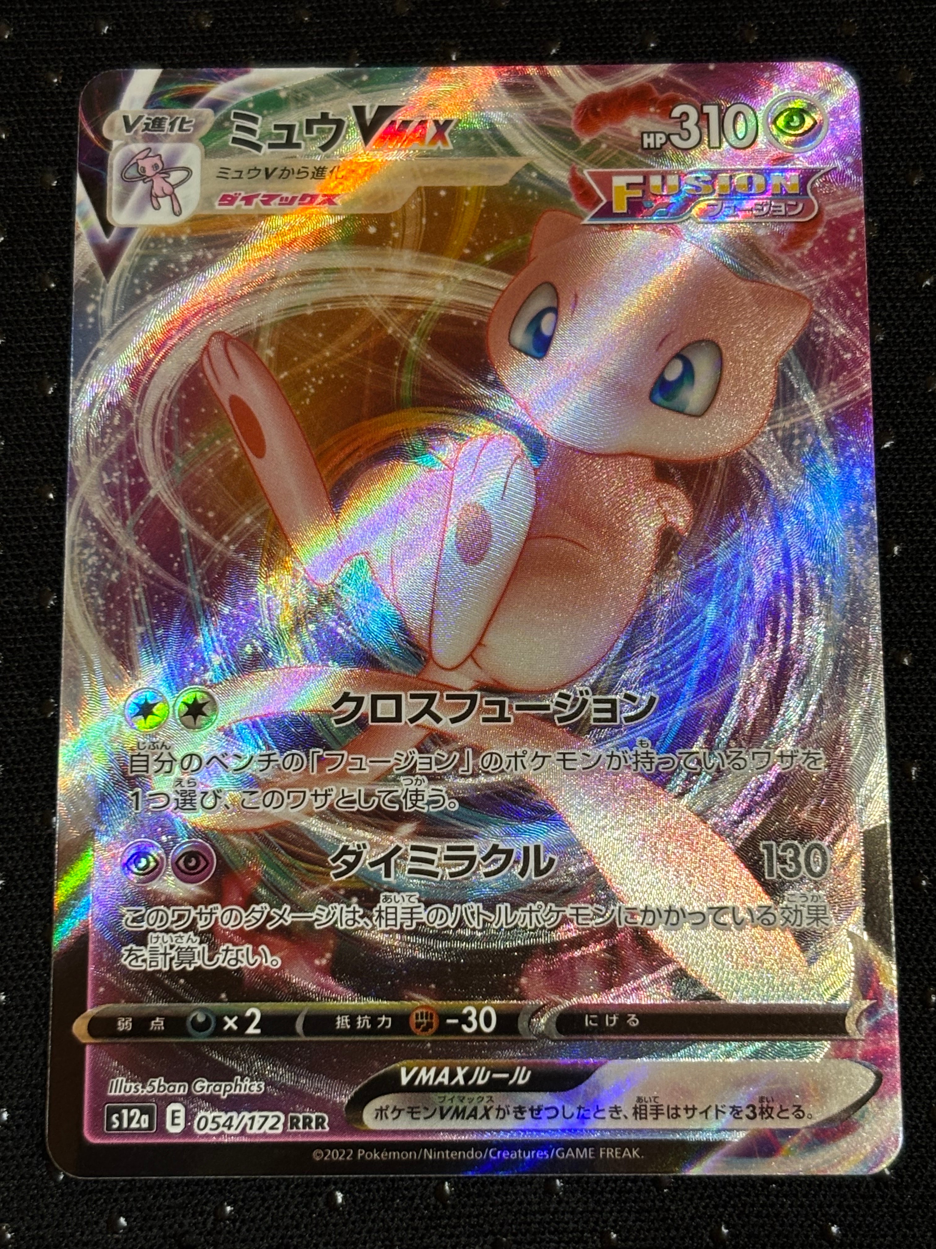 ミュウVMAX RRR [s12a 054/172](ハイクラスパック「VSTARユニバース」)