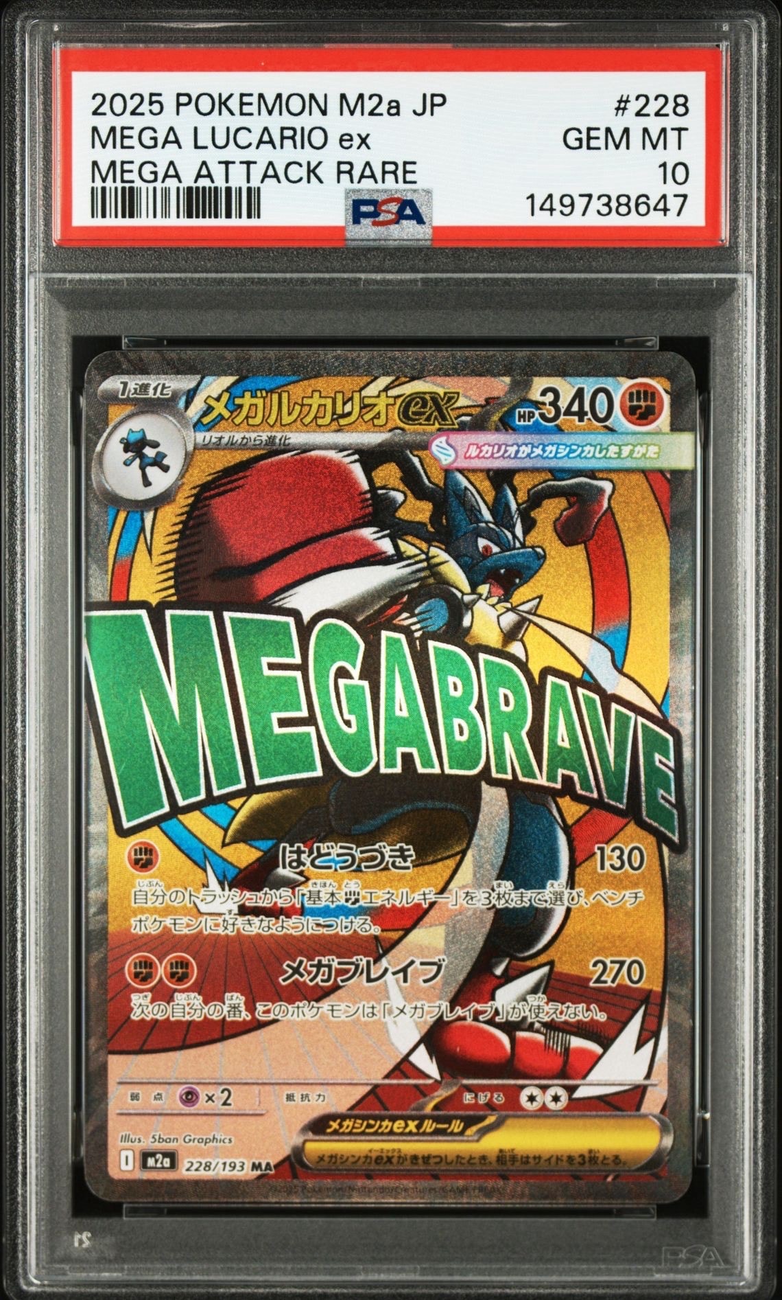 メガルカリオex MA [M2a 228/193](ハイクラスパック「MEGAドリームex」)