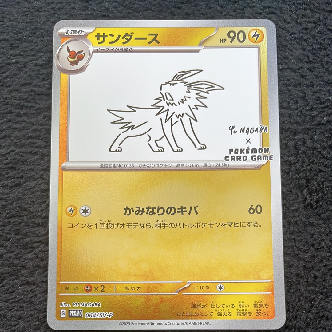 サンダース: プロモ [SV-P 064](「YU NAGABA×ポケモンカードゲーム」プロモーションカード「SV-P」)