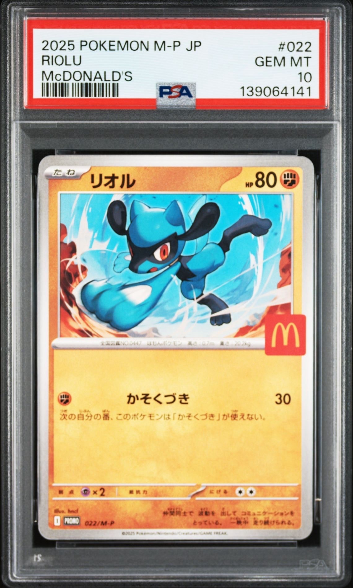 リオル P [M-P 022](プロモカードパック「マクドナルド ハッピーセット2025」)