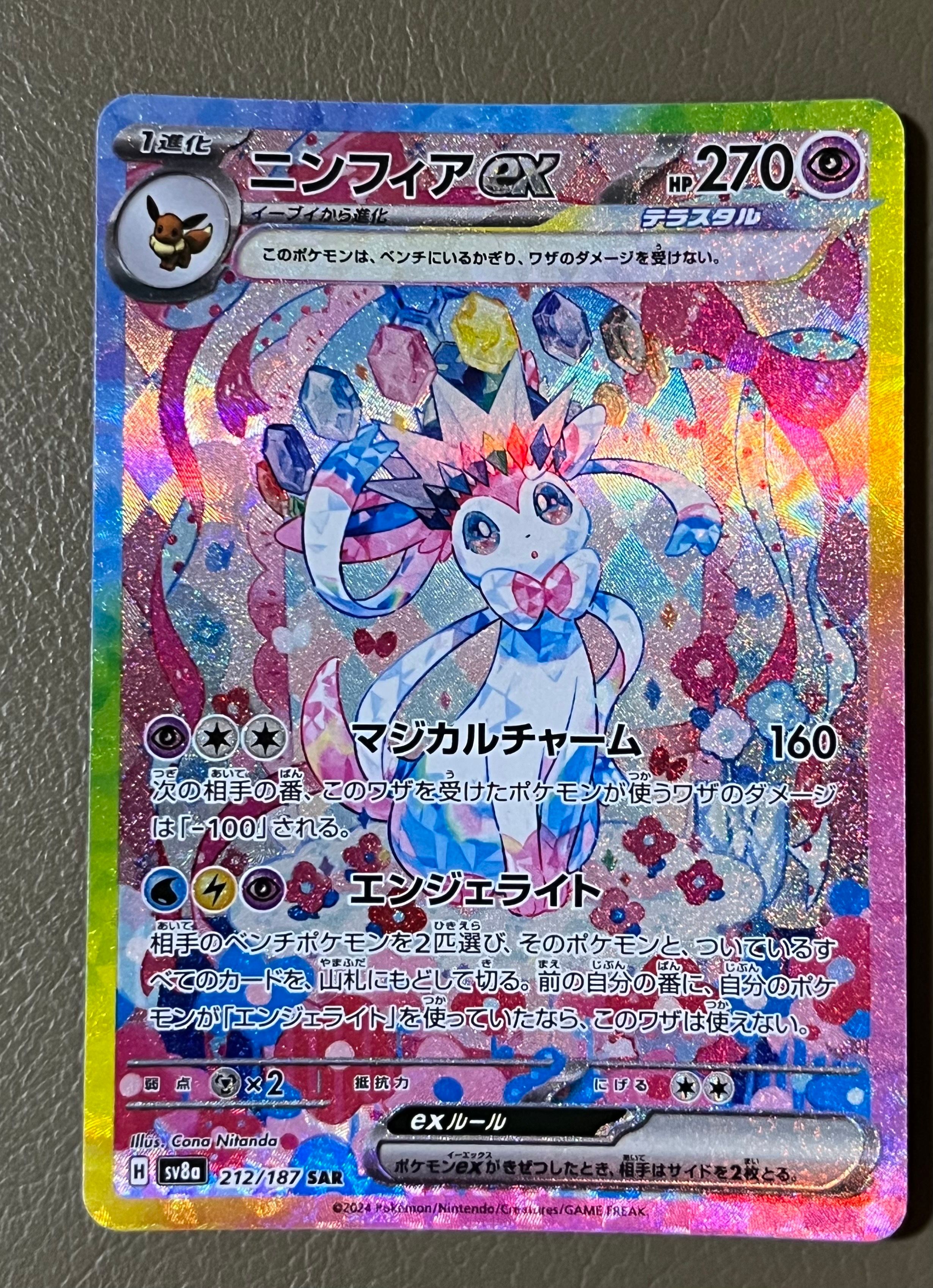 ニンフィアex SAR [SV8a 212/187](ハイクラスパック「テラスタルフェスex」)