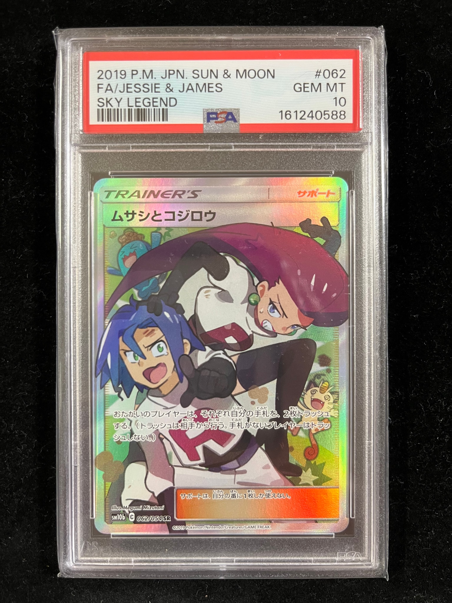 ムサシとコジロウ SR[SM10b 062/054](強化拡張パック「スカイ
