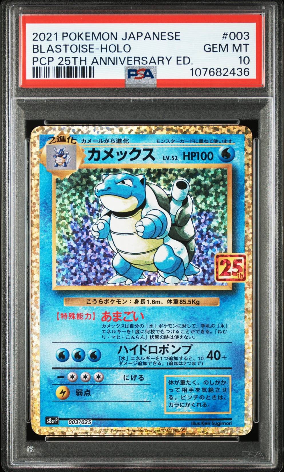 カメックス: プロモ[S8a-P 003/025](プロモカードパック 25th ANNIVERSARY edition)