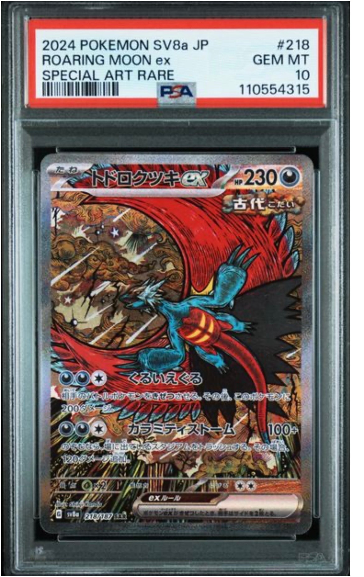 トドロクツキex SAR [SV8a 218/187](ハイクラスパック「テラスタルフェスex」)