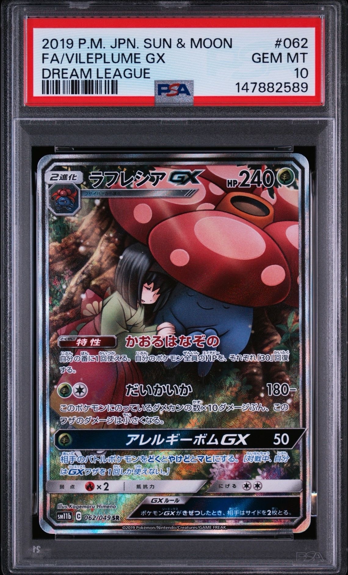 ラフレシアGX SR: SA[SM11b 062/049](強化拡張パック「ドリームリーグ」)