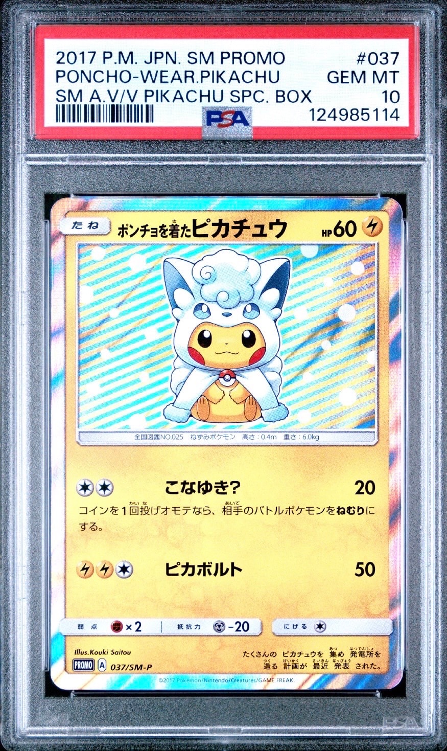 ポンチョを着たピカチュウ: プロモ[SM-P 037](プロモーションカード「SM-P」)
