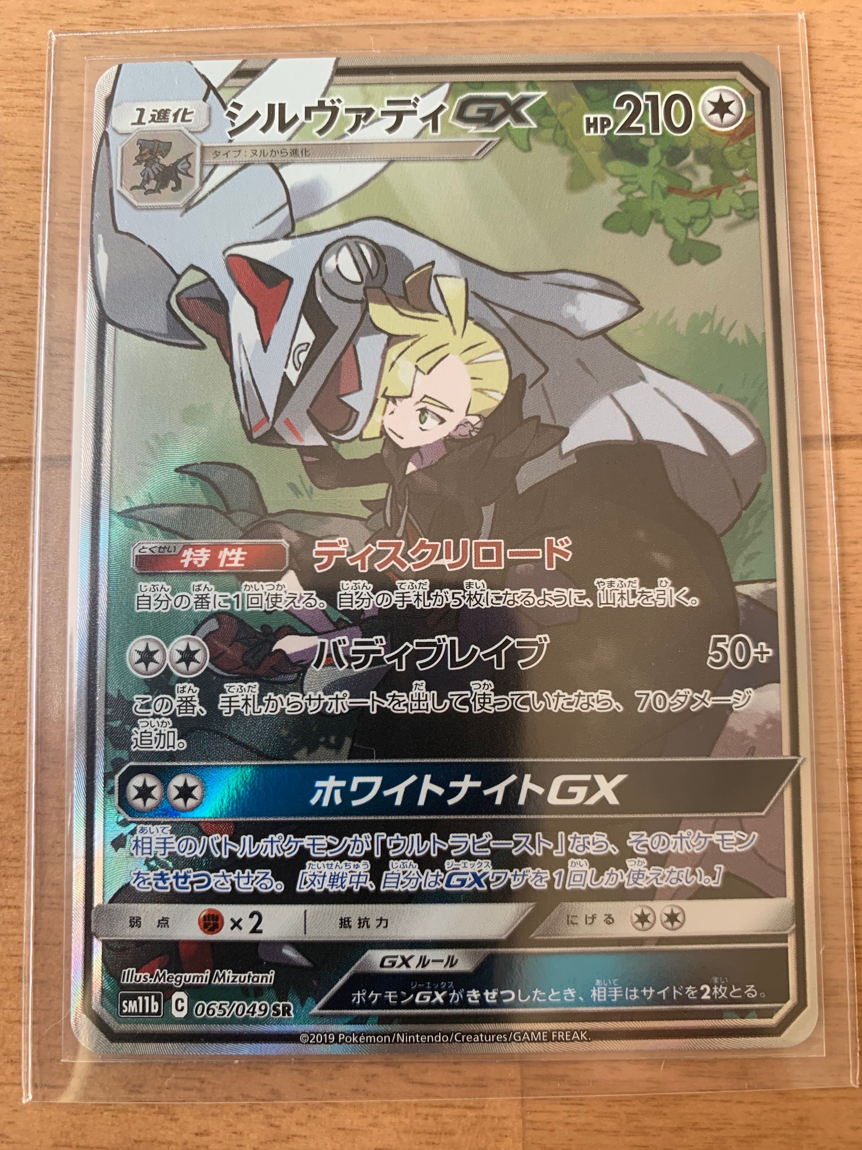 シルヴァディGX SR :SA [SM11b 065/049](強化拡張パック「ドリームリーグ」)
