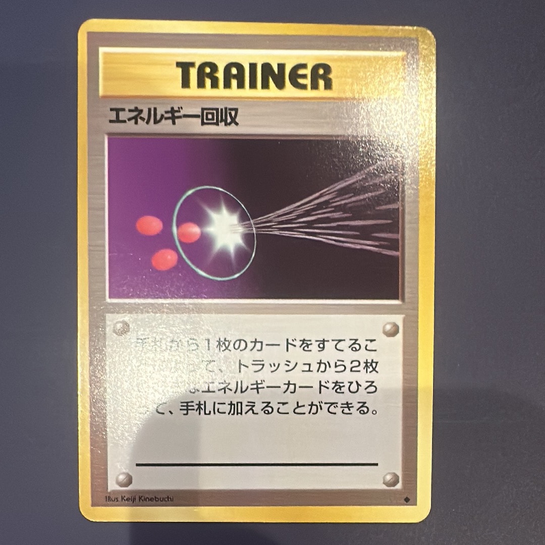 エネルギー回収 ◆ : 旧裏 [PMCG1-2](拡張パック「ポケットモンスター カードゲーム」再販)