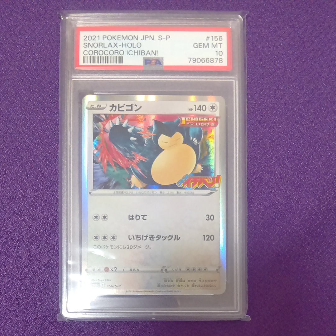 PSA10 ポケモン カビゴン Holo #156 コロコロイチバン　プロモ カビゴン コロコロイチバン プロモ 156/S-P - メルカリ