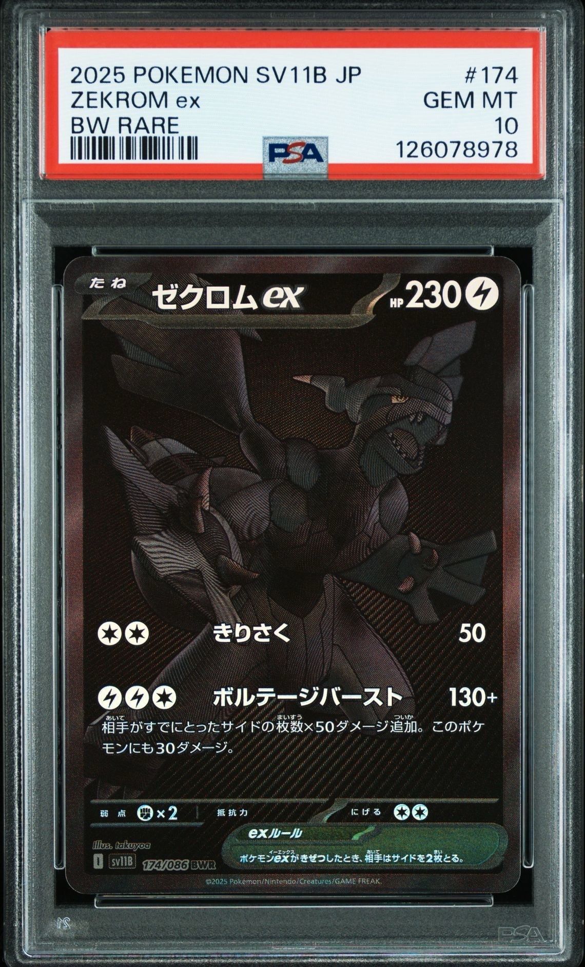 ゼクロムex BWR [SV11B 174/086](拡張パック「ブラックボルト」)