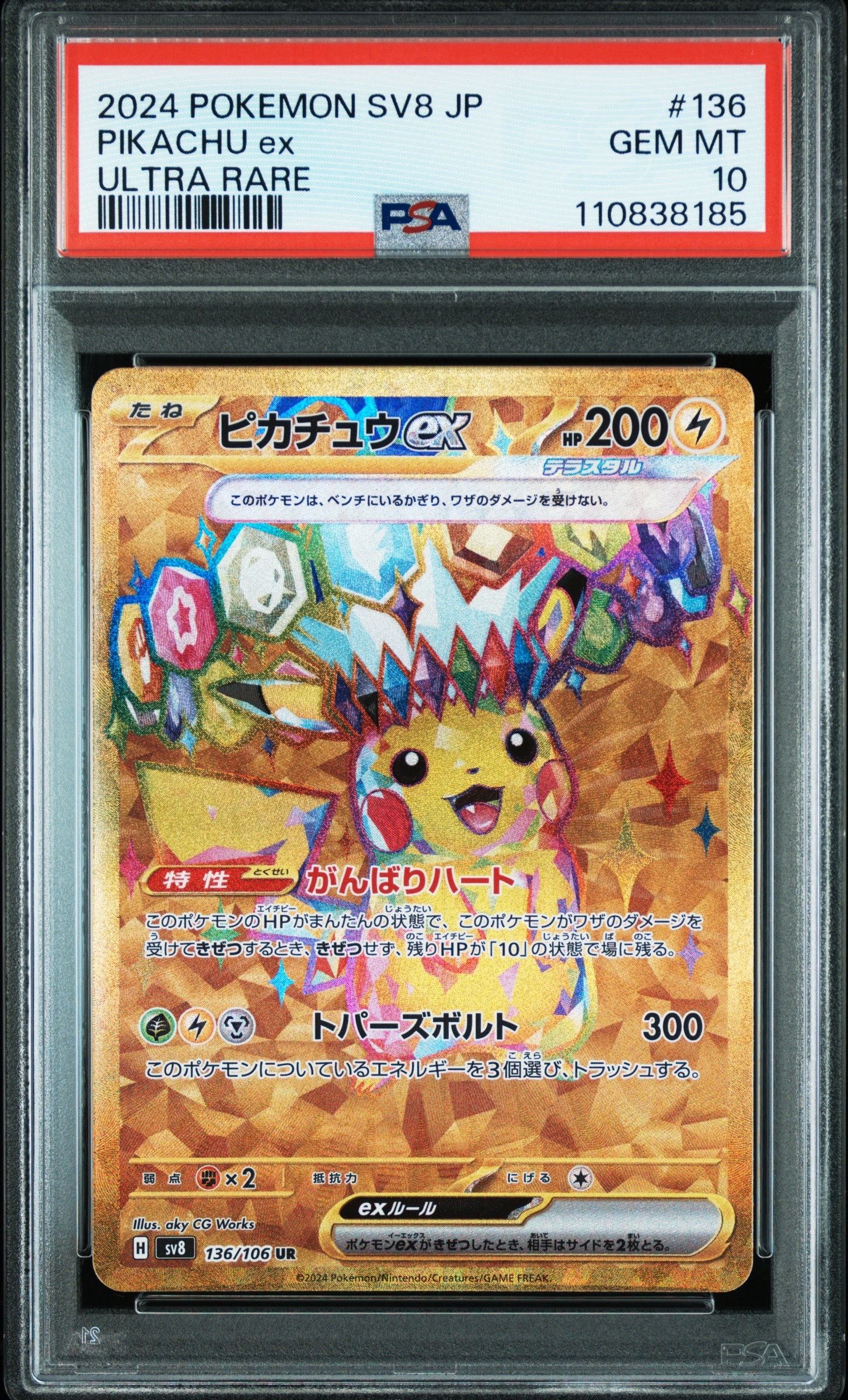 ピカチュウex UR [SV8 136/106](拡張パック「超電ブレイカー」)