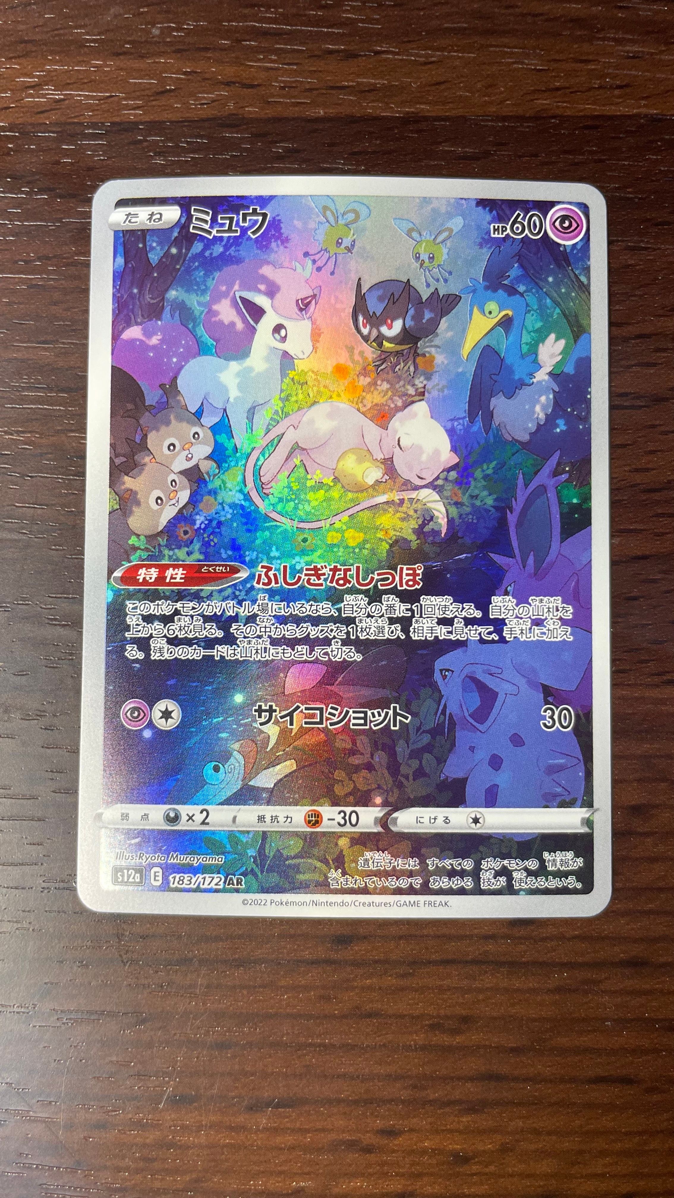 ミュウ AR[s12a 183/172](ハイクラスパック「VSTARユニバース」)