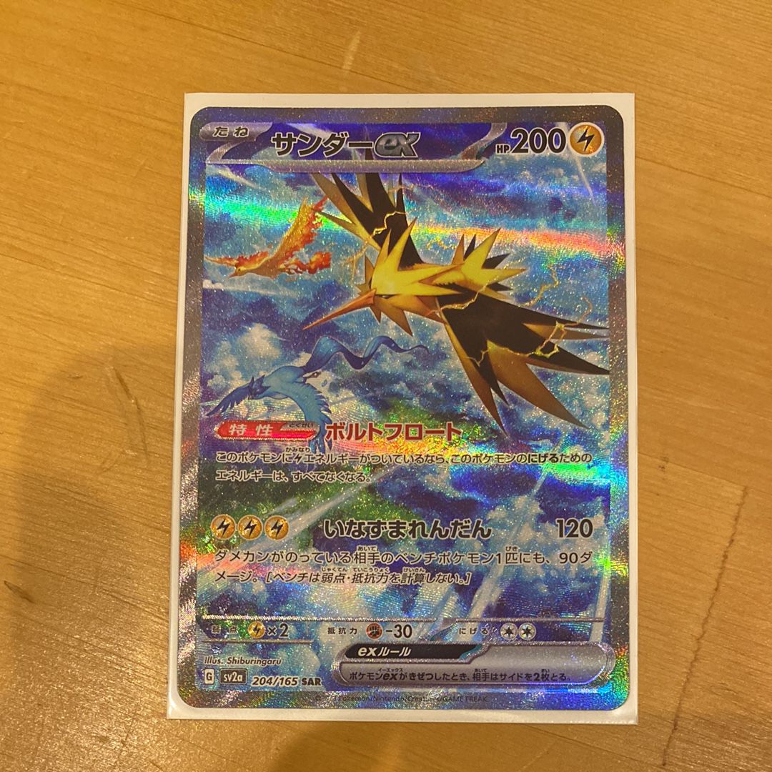 サンダーex SAR[SV2a 204/165](強化拡張パック「ポケモンカード151」)