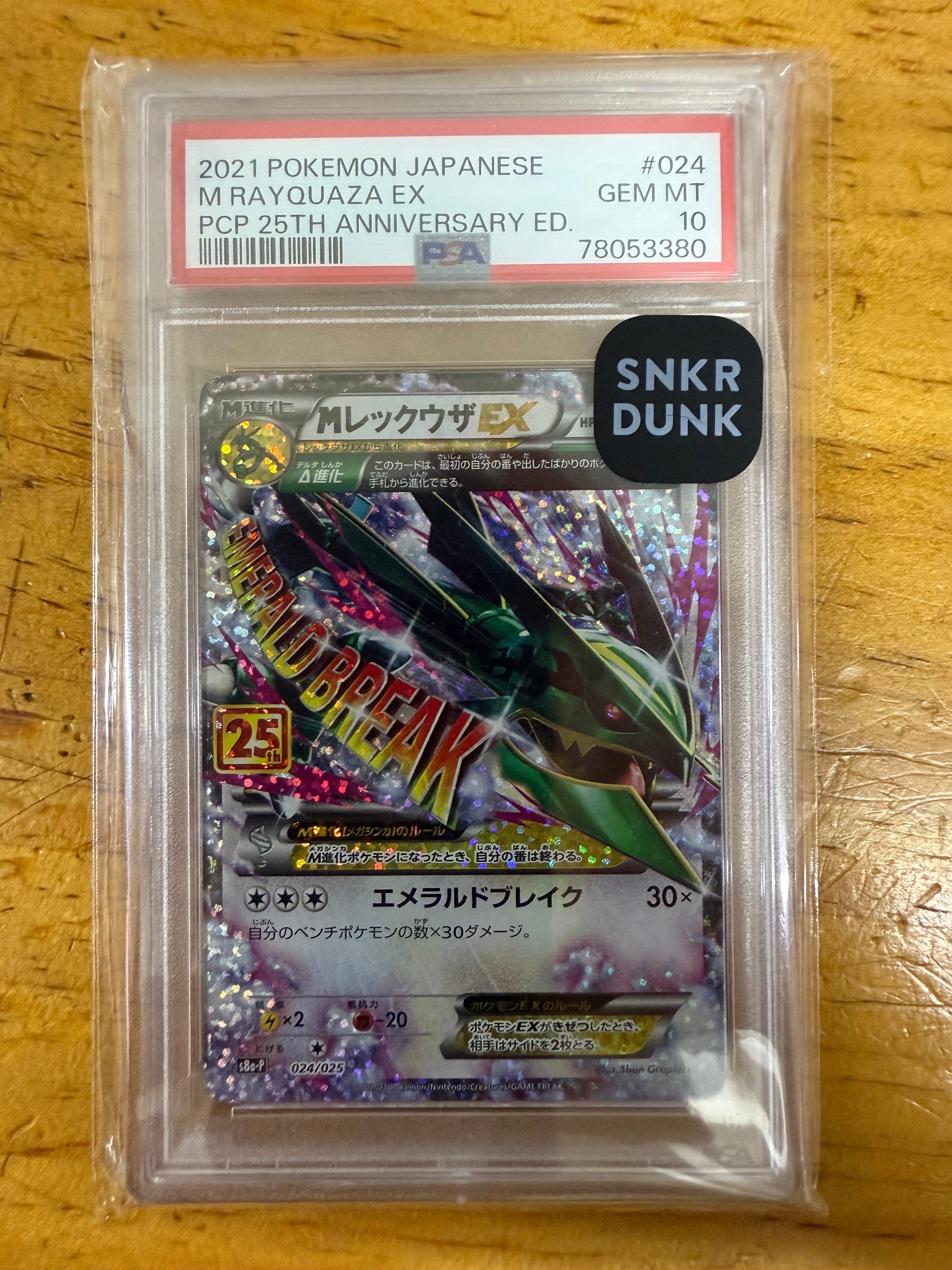 MレックウザEX: プロモ[S8a-P 024/025](プロモカードパック 25th ANNIVERSARY edition)