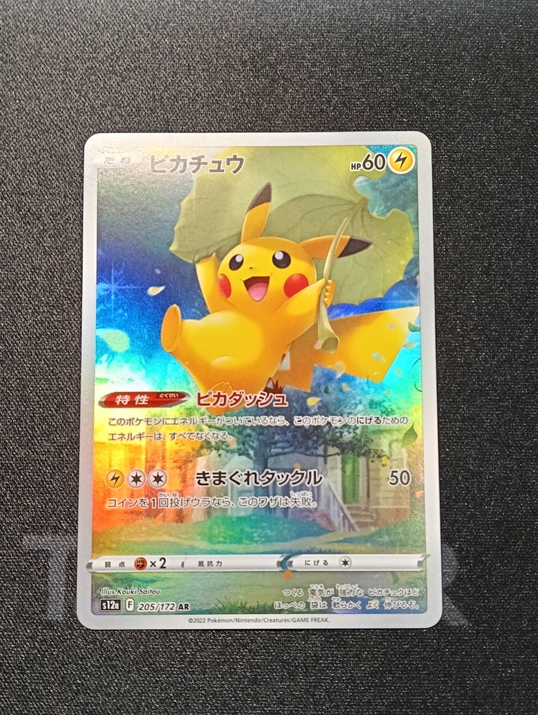 ピカチュウ AR[s12a 205/172](ハイクラスパック「VSTARユニバース」)