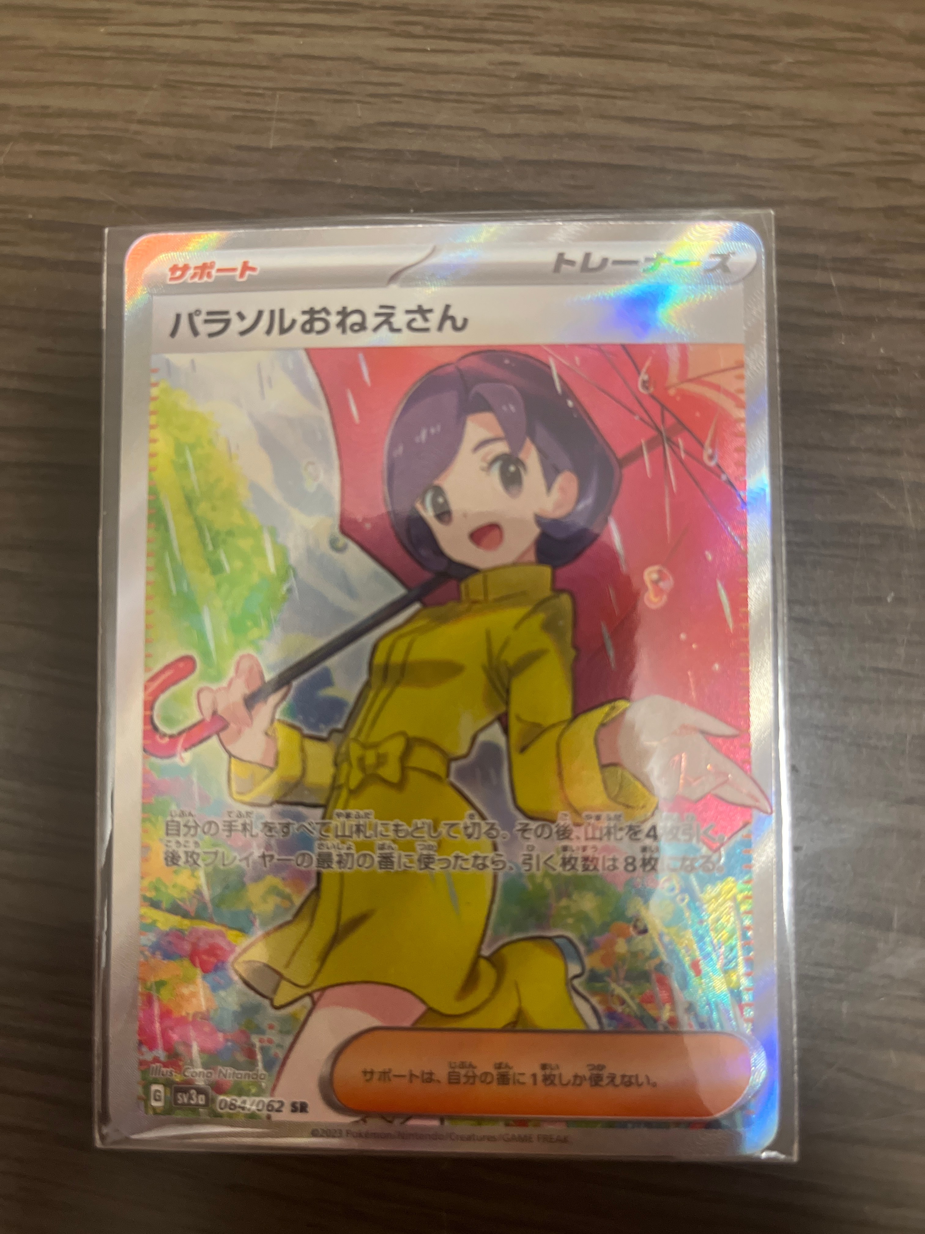 パラソルおねえさん SR[SV3a 084/062](強化拡張パック「レイジングサーフ」)