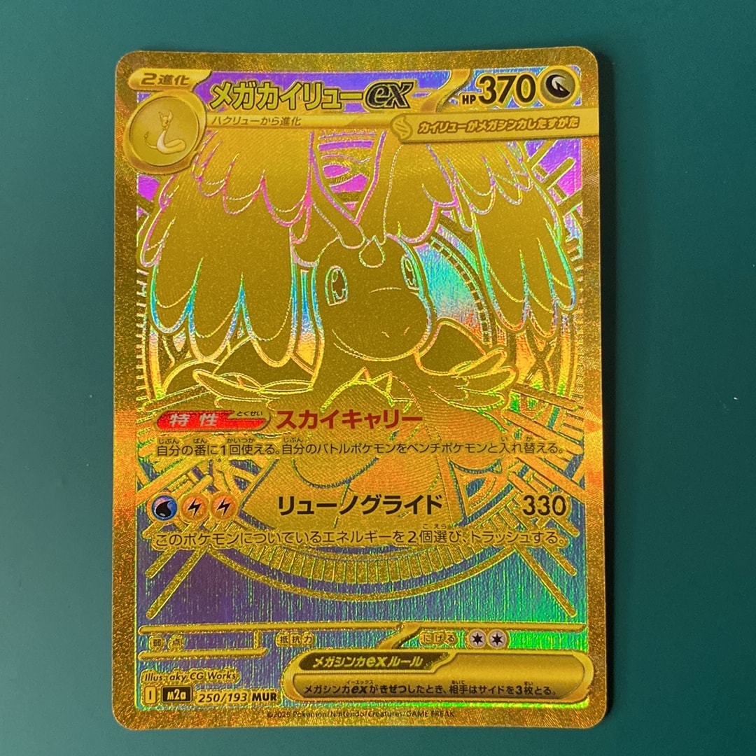 メガカイリューex MUR [M2a 250/193](ハイクラスパック「MEGAドリーム