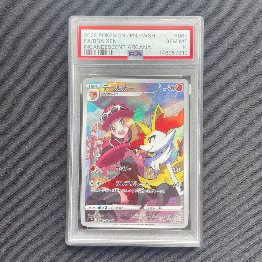 キ*ラ様 PSA10 テールナー CHR ソード&シールド 強化拡張パック 白熱 キ*ラ様 PSA10 テールナー CHR ソード&シールド 強化拡張パック 白熱