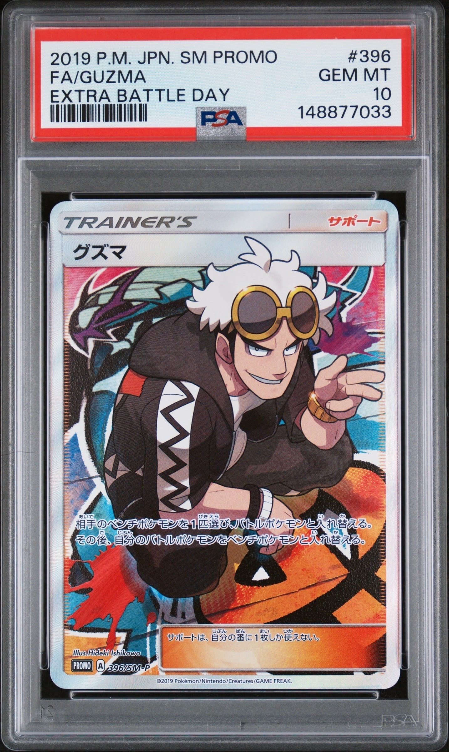 グズマ エクストラバトルの日: プロモ[SM-P 396](プロモーションカード