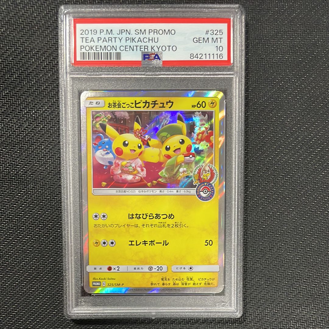 お茶会ごっこピカチュウ: プロモ[SM-P 325](プロモーションカード「SM-P」)