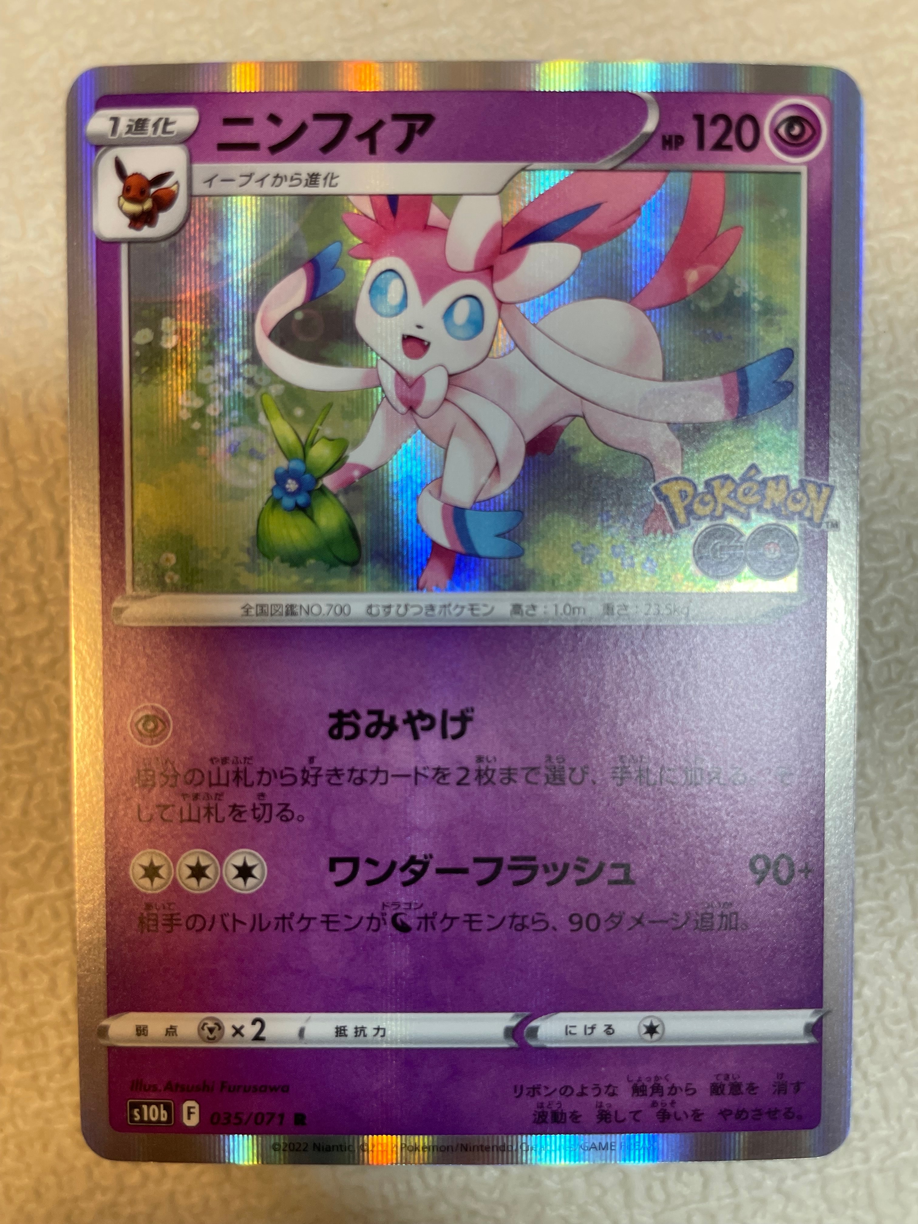 ニンフィア PSA10 035/071 おみやげ ポケモンgo 状態A】ニンフィア R (035/071) [S10B] の通販・買取価格（ポケモン