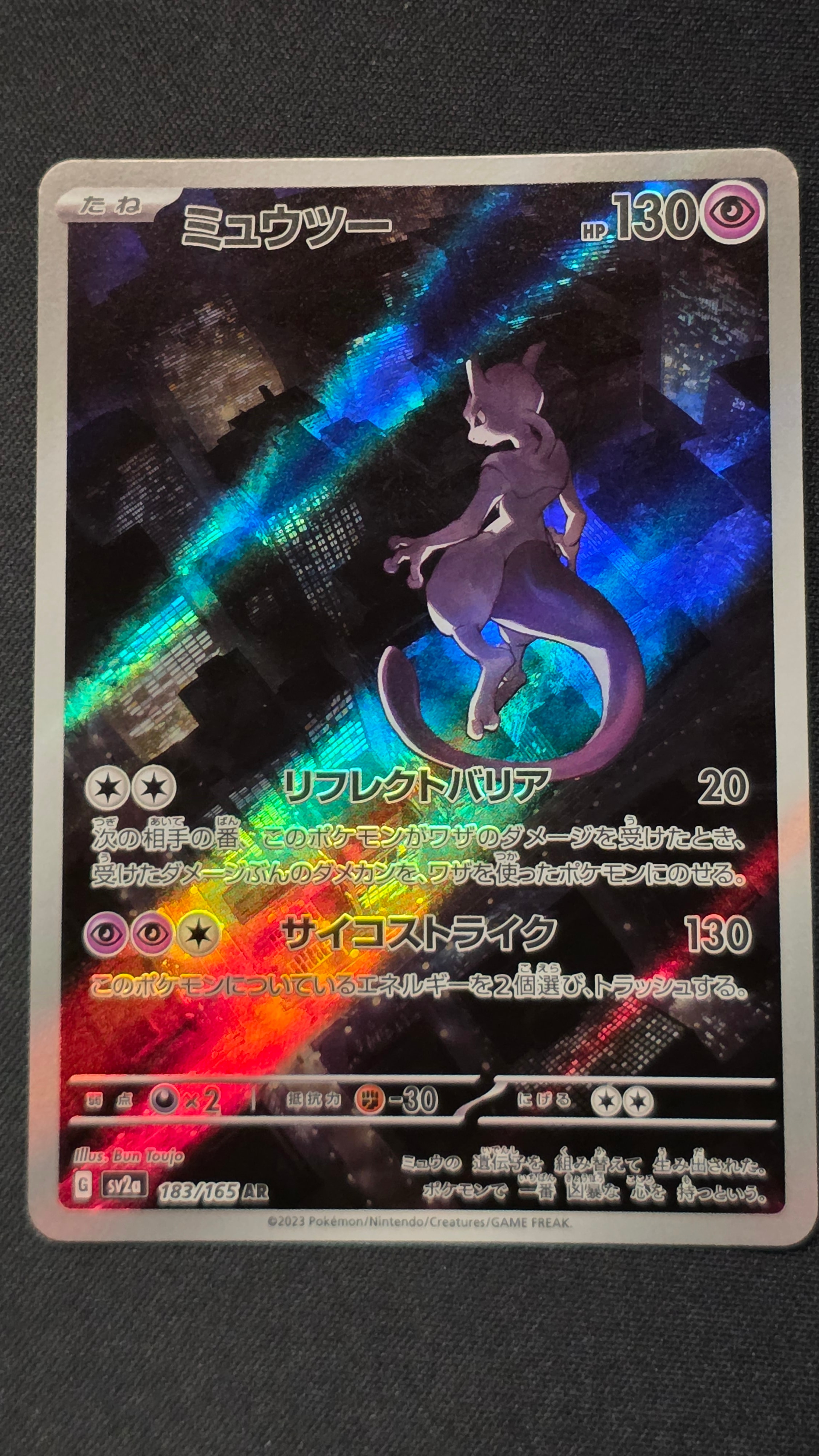 ミュウツー AR[SV2a 183/165](強化拡張パック「ポケモンカード151」)