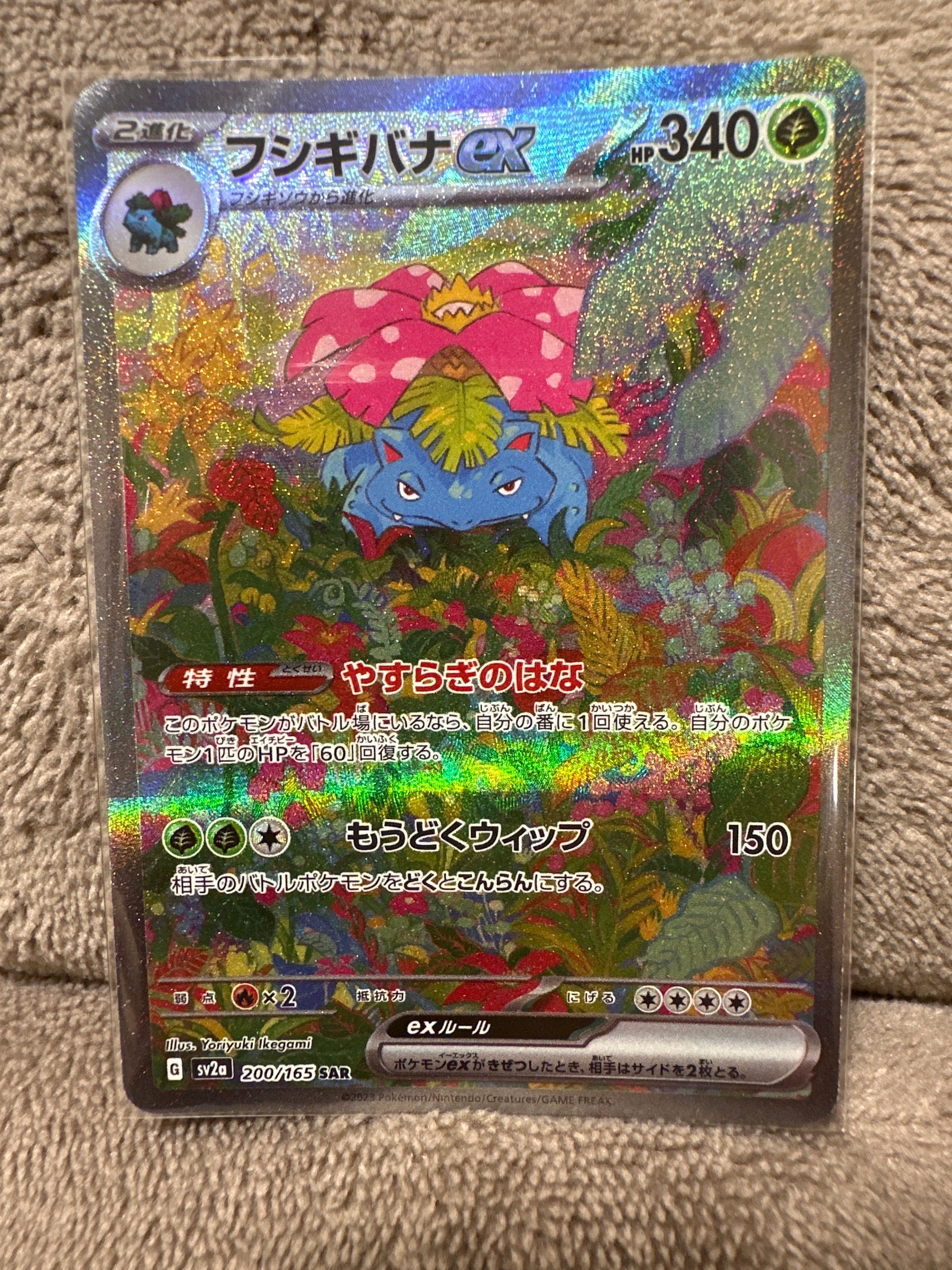 フシギバナex SAR[SV2a 200/165](強化拡張パック「ポケモンカード151」)