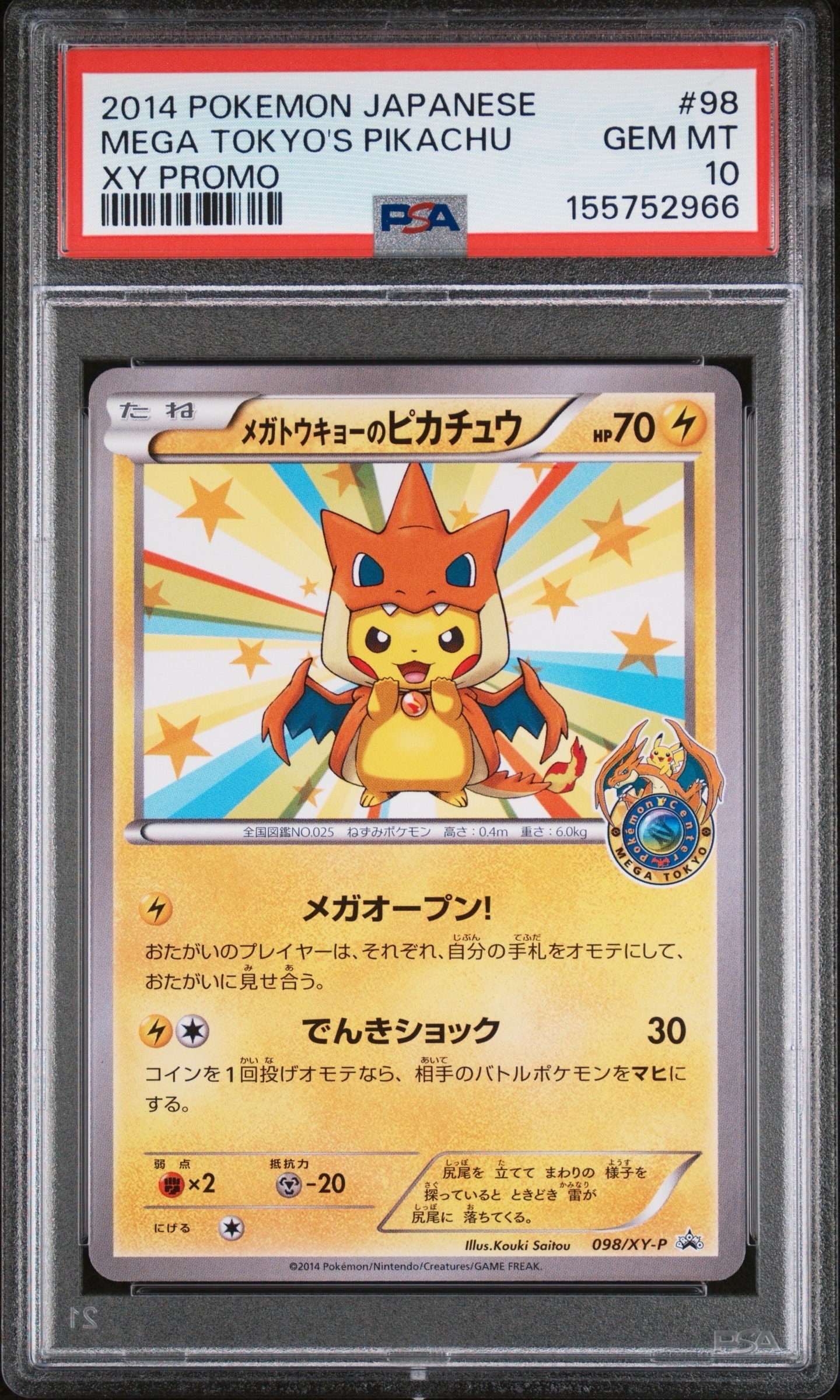 メガトウキョーのピカチュウ: プロモ[XY-P 098/XY-P](プロモーション