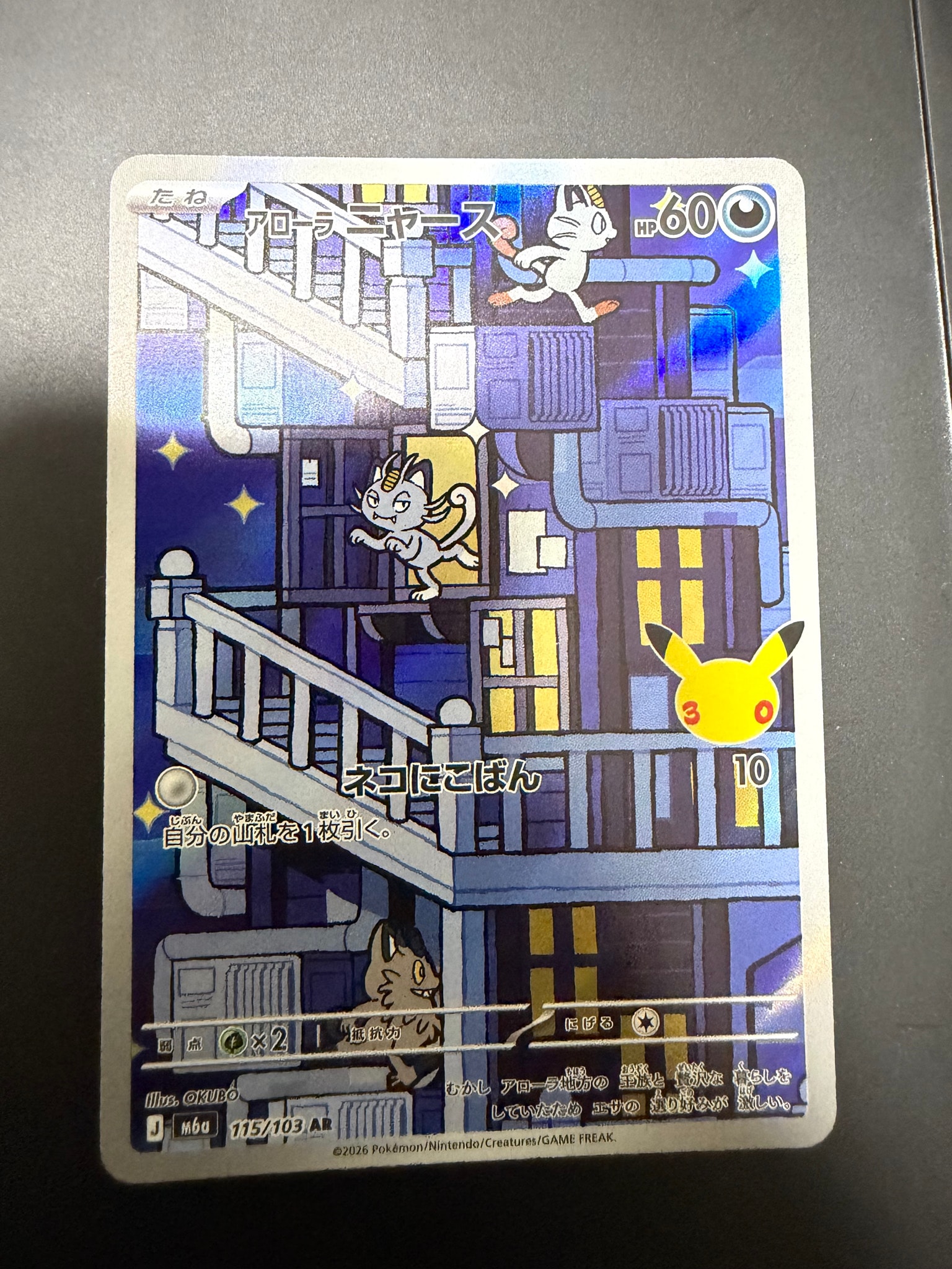 アローラニャース AR [M6a 115/103](拡張パック「30th CELEBRATION」)