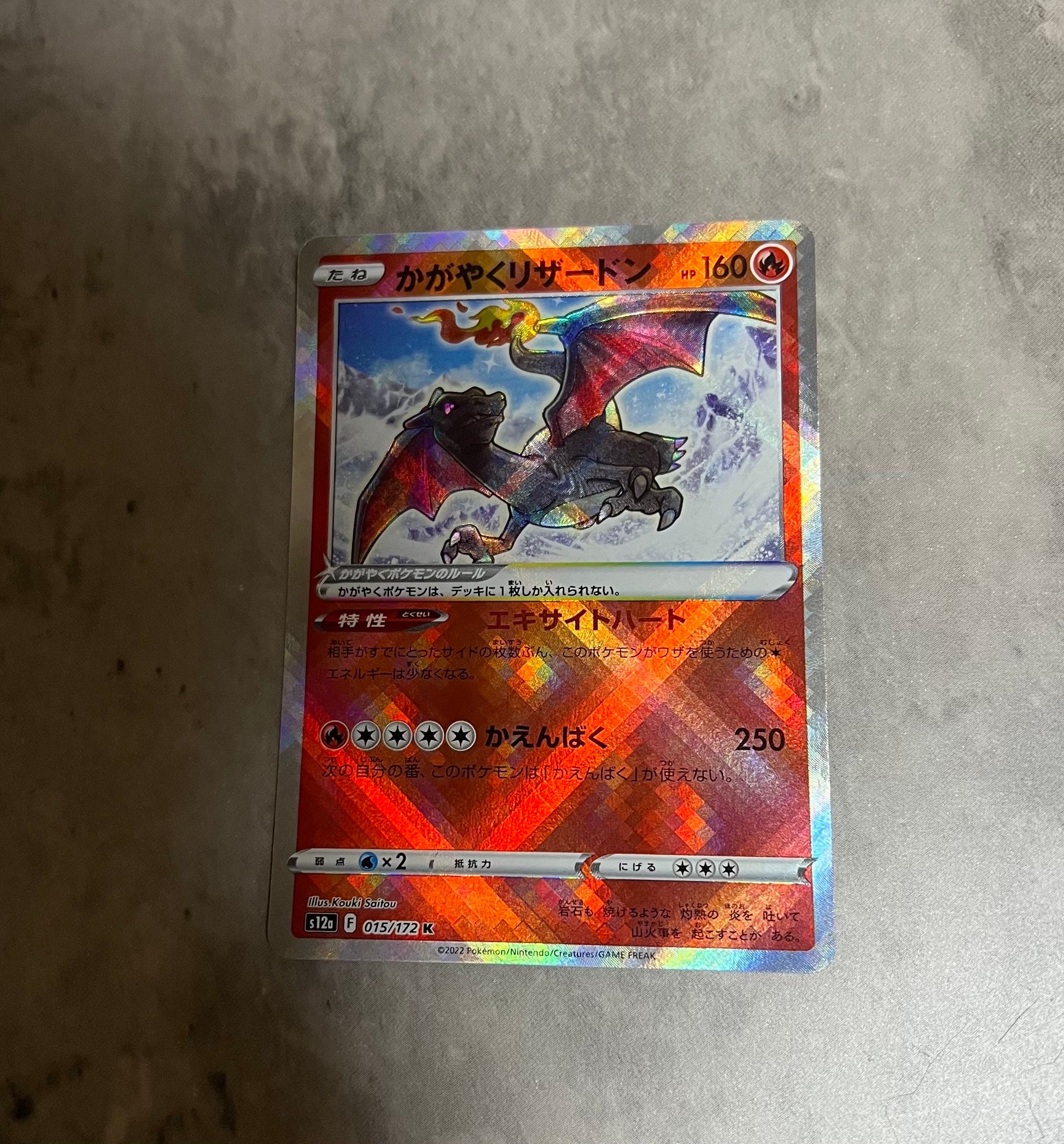 かがやくリザードン K[s12a 015/172](ハイクラスパック「VSTARユニバース」)