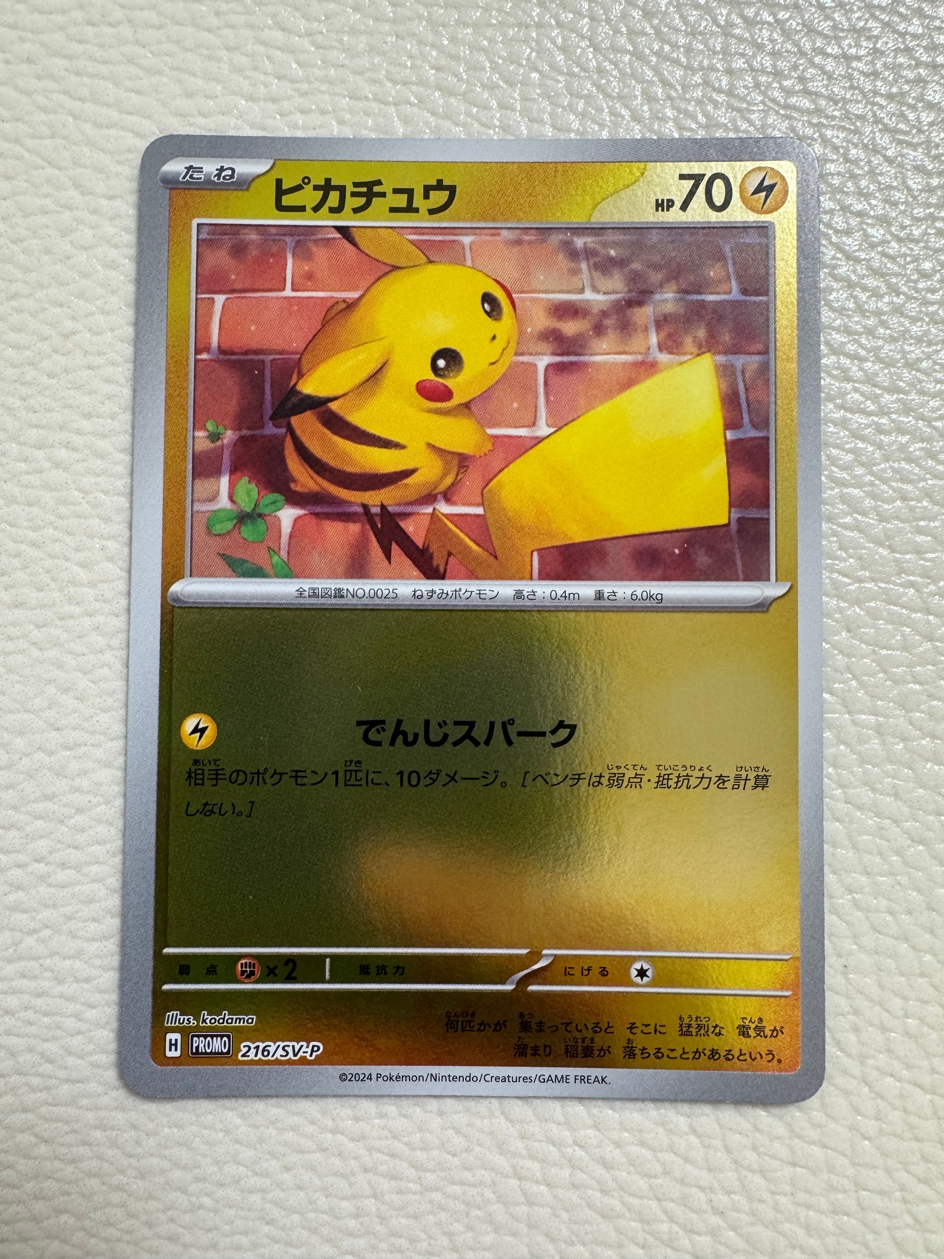 ピカチュウ P [SV-P 216](プロモカードパック「ポケカの夏がキタ!プロモカードGetキャンペーン!」)