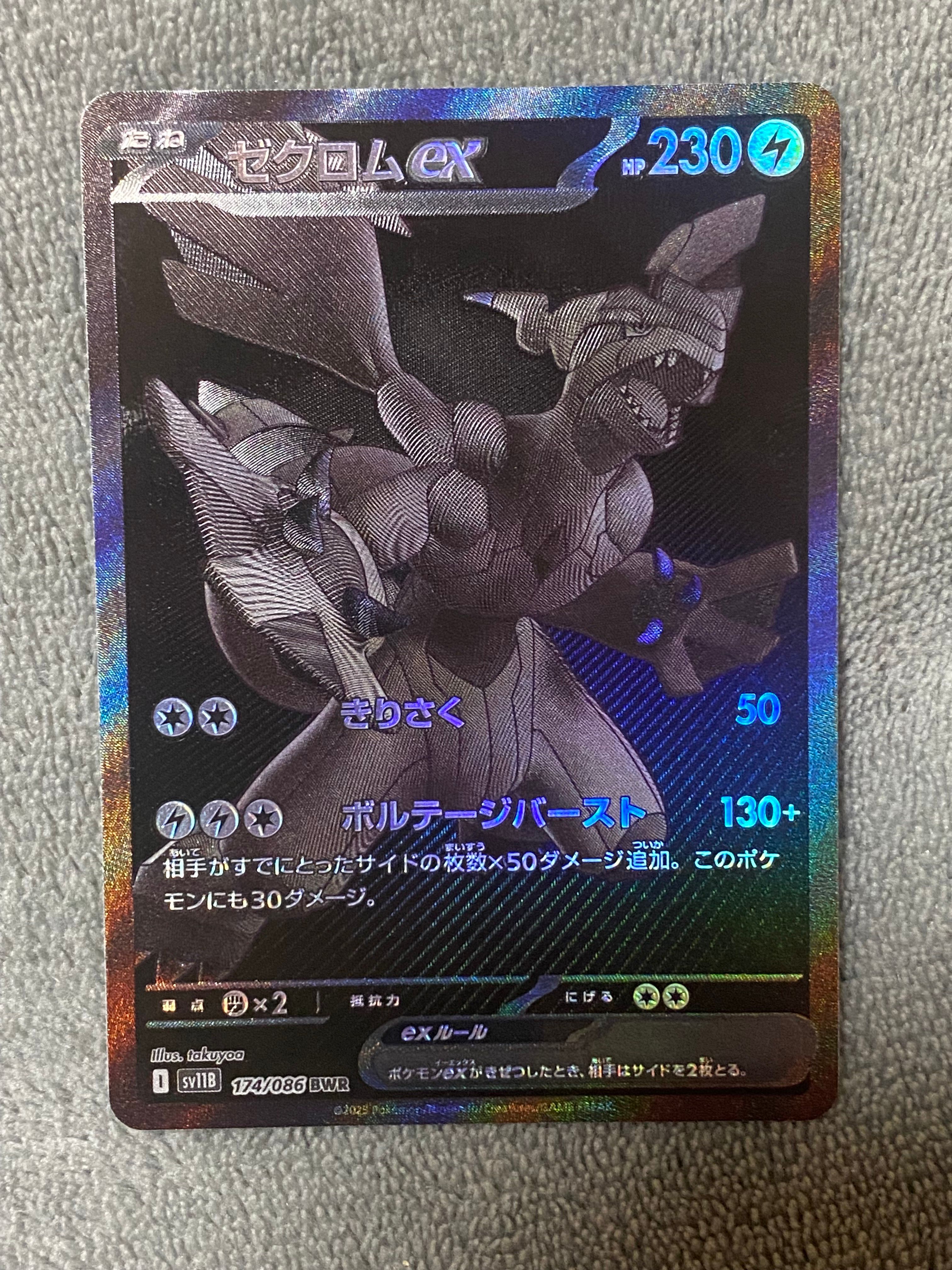 ゼクロムex BWR [SV11B 174/086](拡張パック「ブラックボルト」)
