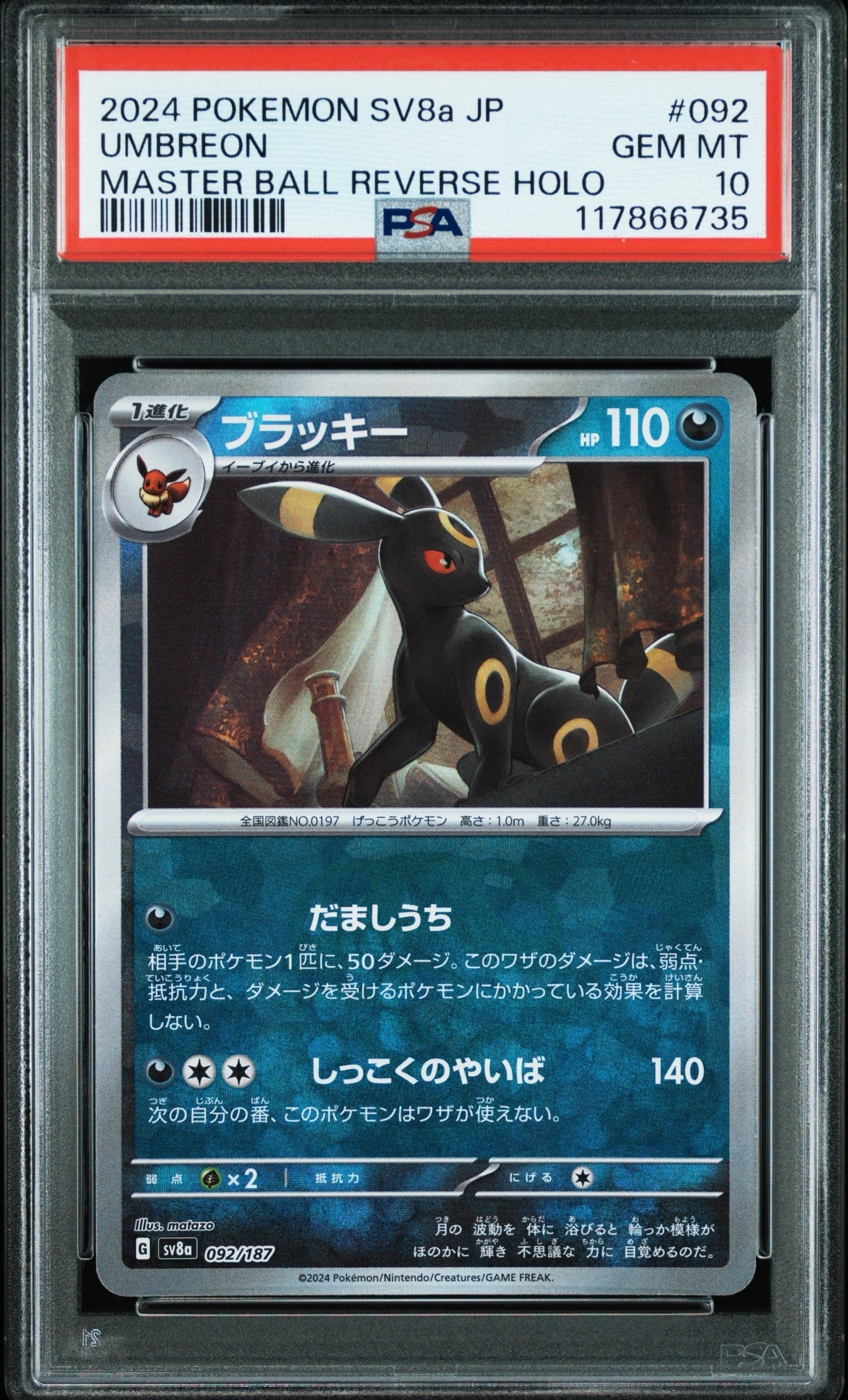 ブラッキー :マスターボールミラー [SV8a 092/187](ハイクラスパック「テラスタルフェスex」)