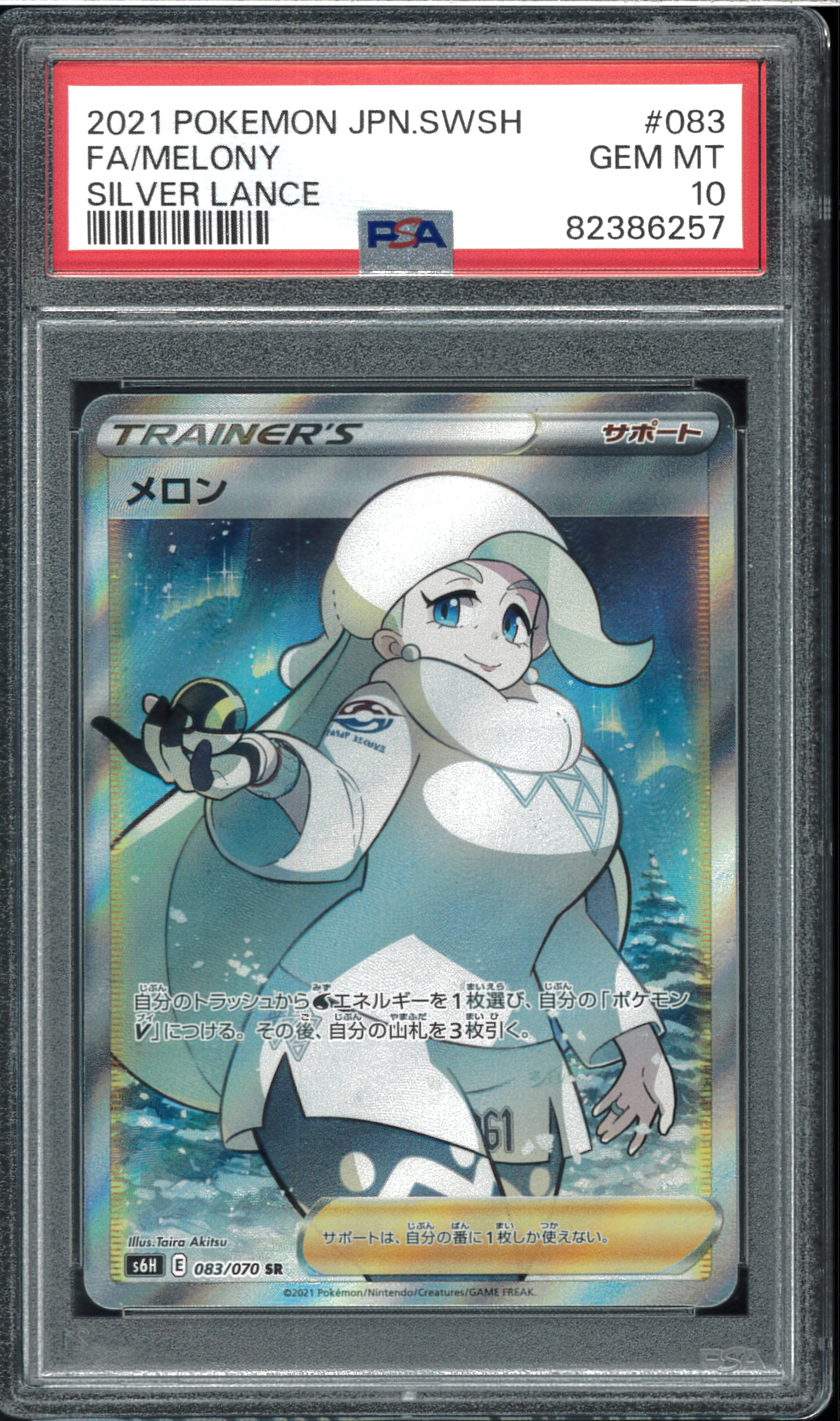 PSA10】メロン SR[S6H 083/070](拡張パック「白銀のランス」) 1枚の