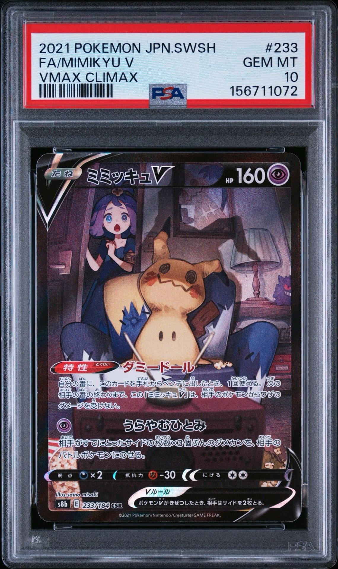 ミミッキュV (アセロラ) CSR[s8b 233/184](ハイクラスパック「VMAX