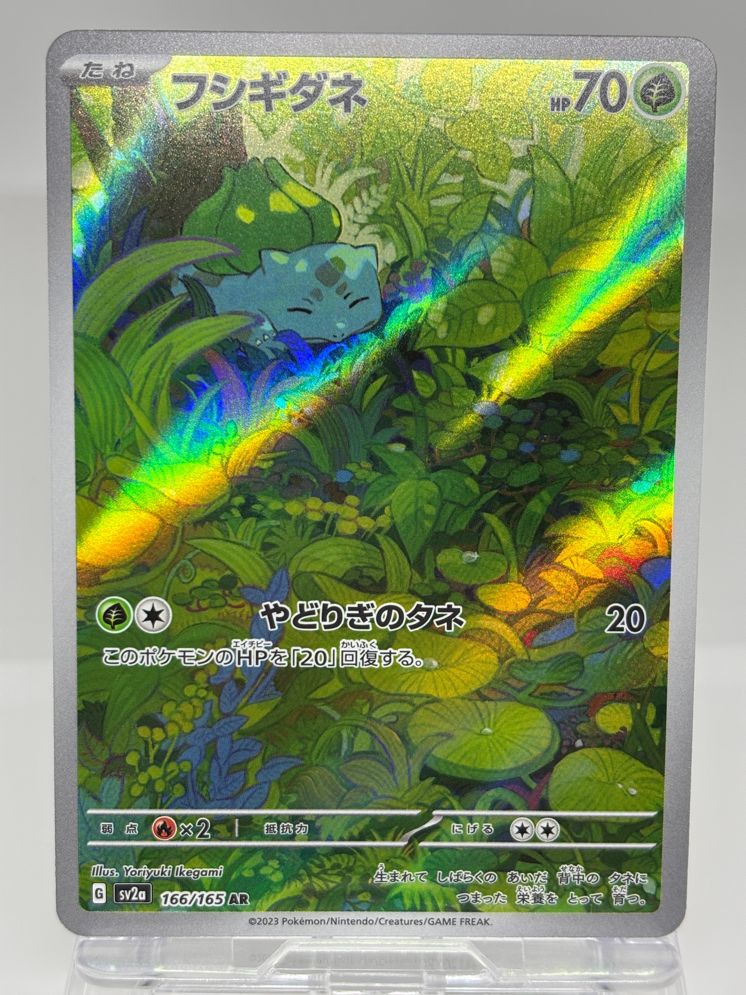 フシギダネ AR[SV2a 166/165](強化拡張パック「ポケモンカード151」)