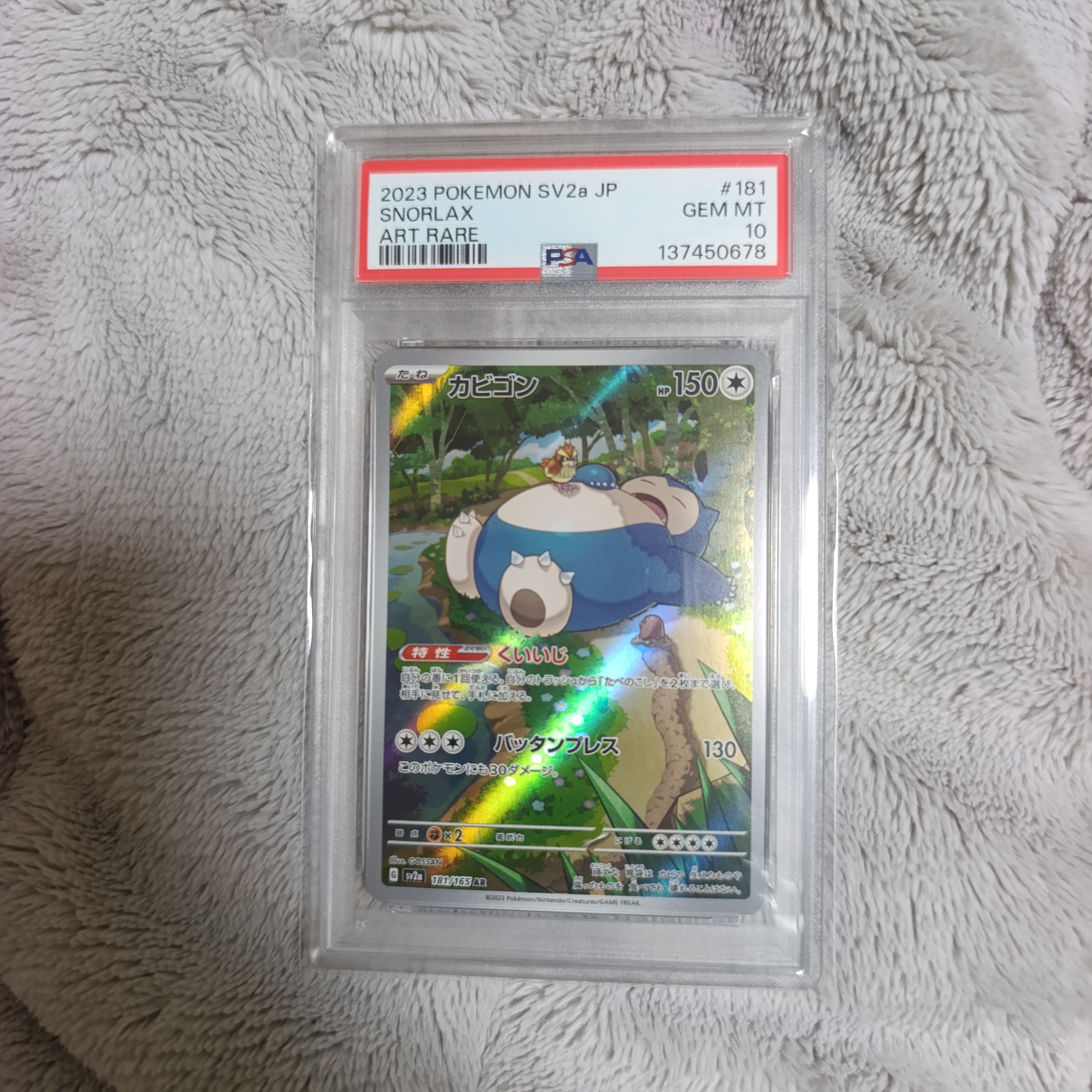 PSA10】カビゴン AR[SV2a 181/165](強化拡張パック「ポケモンカード151