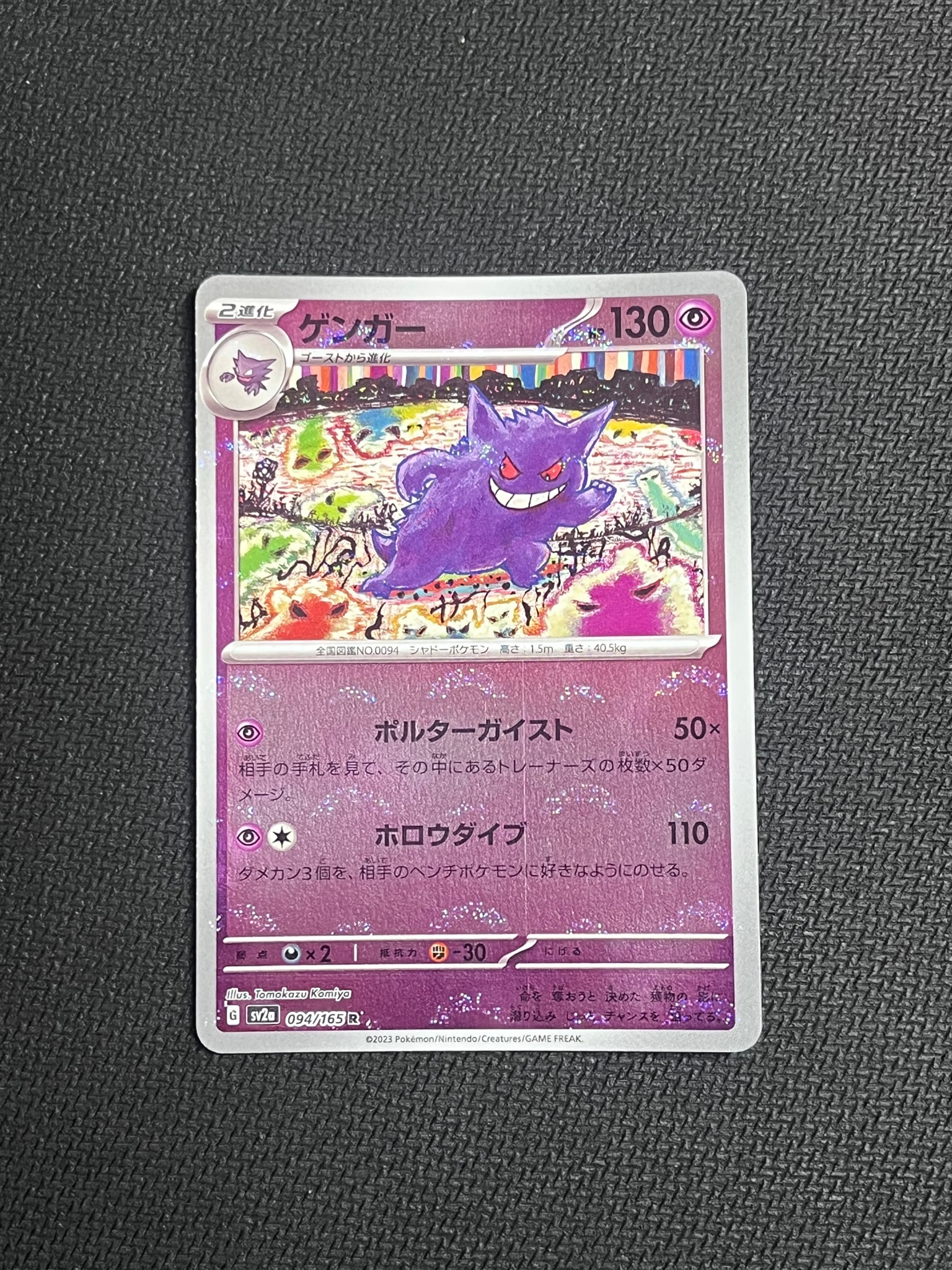 ゲンガー R: モンスターボールミラー[SV2a 094/165](強化拡張パック「ポケモンカード151」)