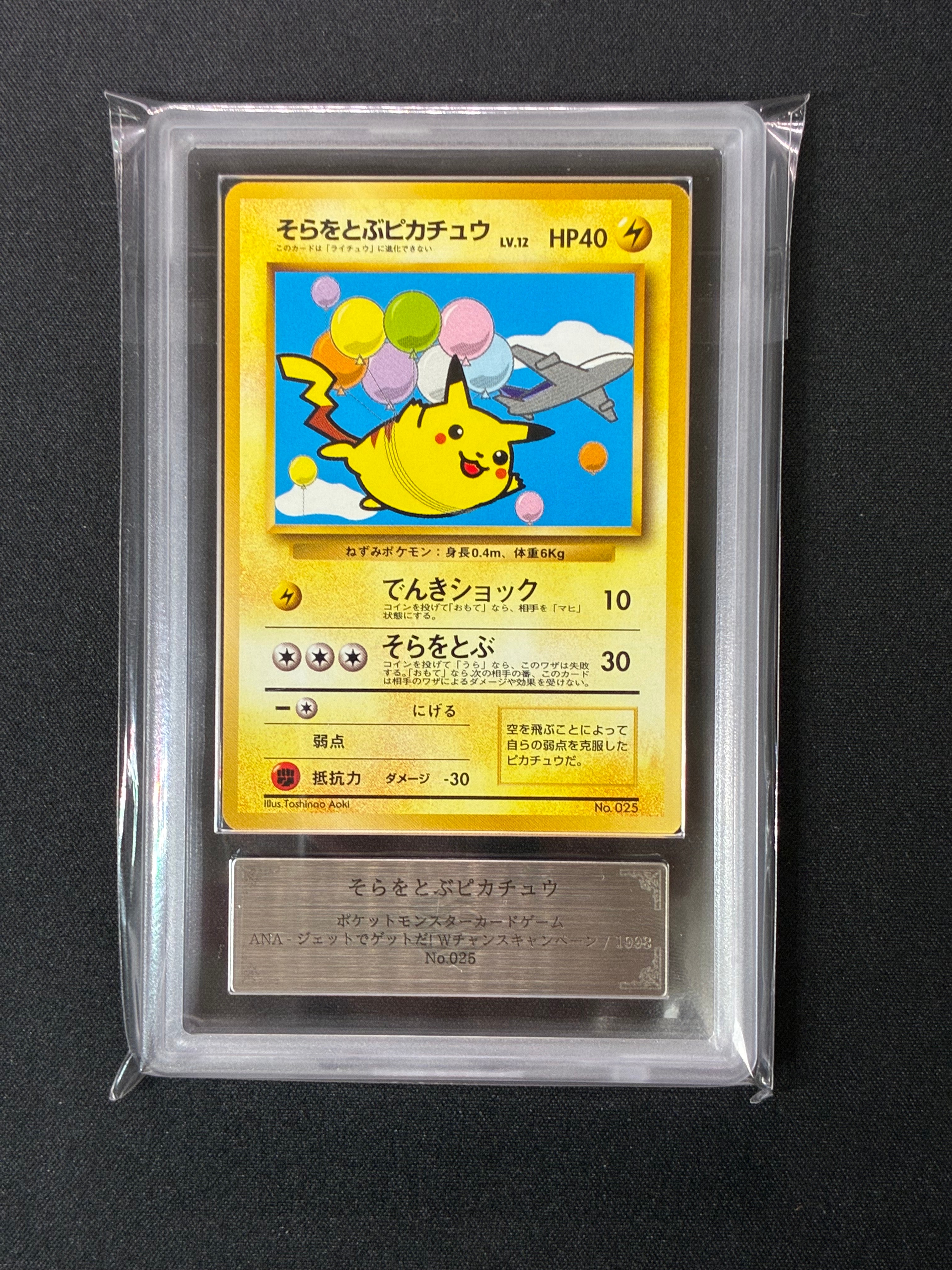 そらをとぶピカチュウ P : 旧裏 [PMCG-P](プロモーションカード「ANA